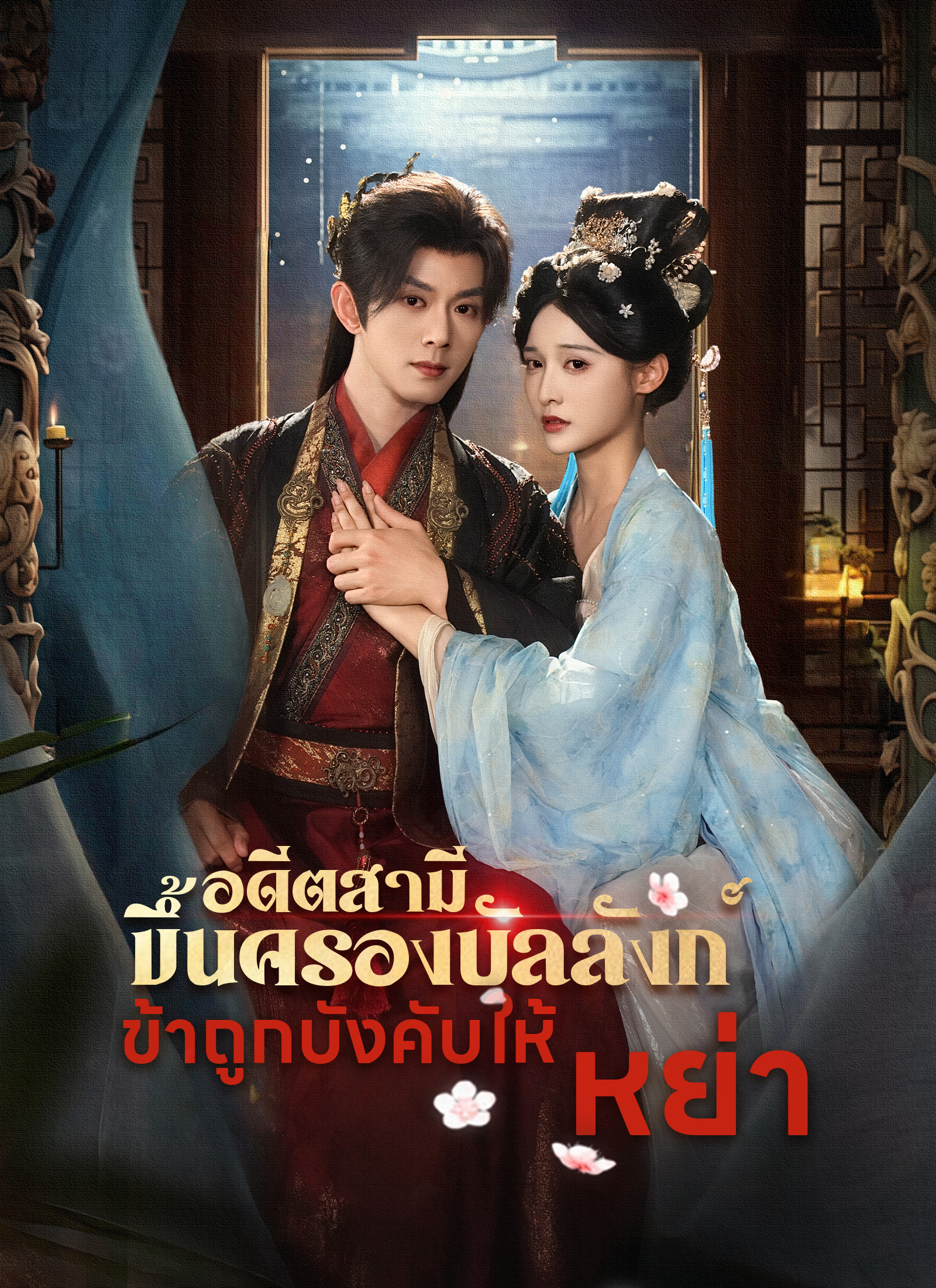 อดีตสามีขึ้นครองบัลลังก์ ข้าถูกบังคับให้หย่า