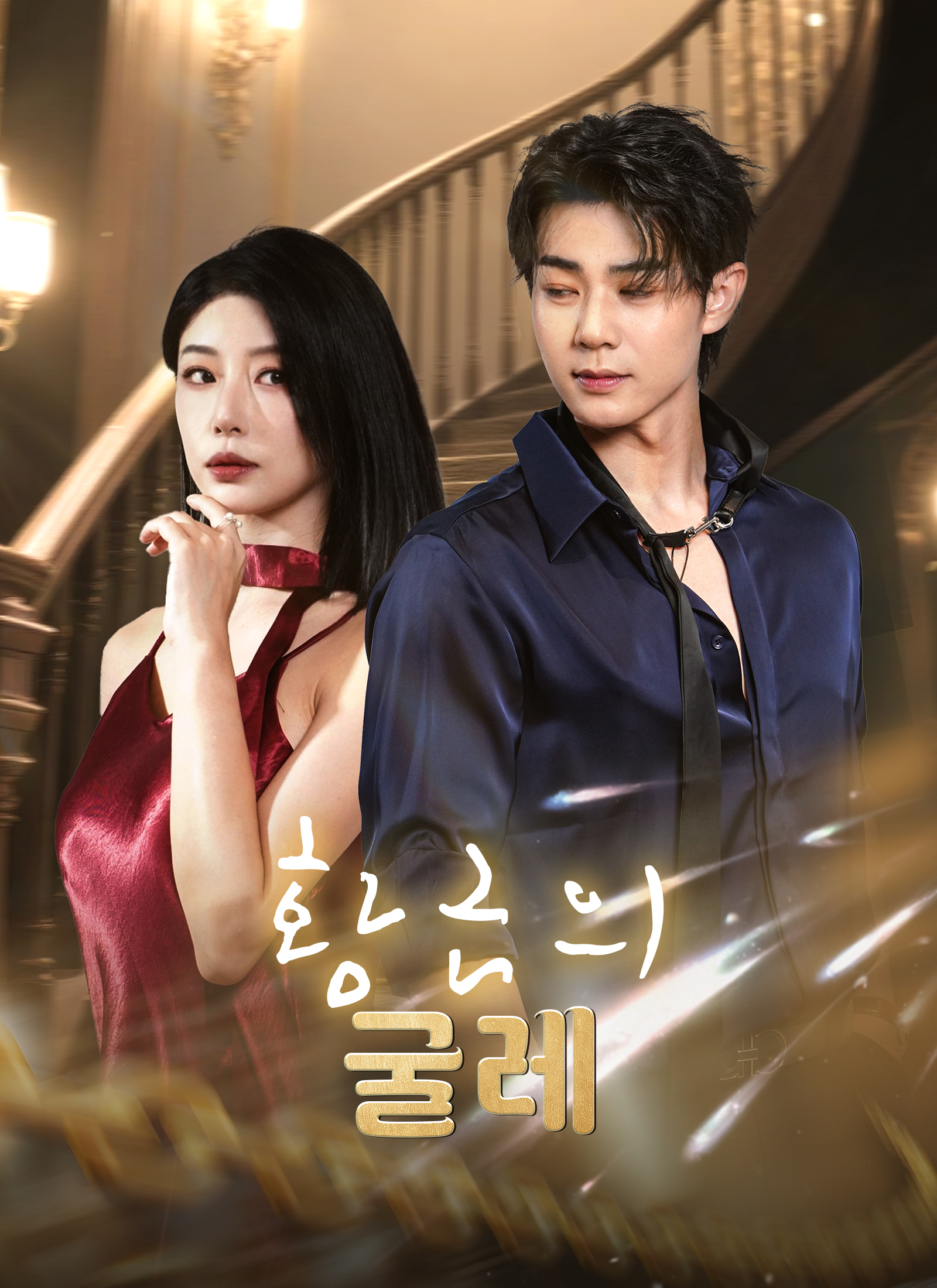 [더빙]황금의 굴레