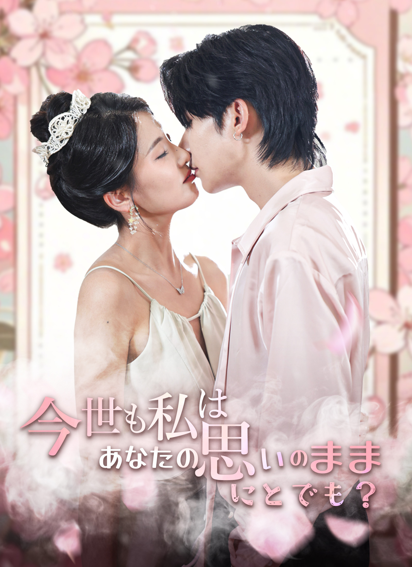 今世も私はあなたの思いのままにとでも？