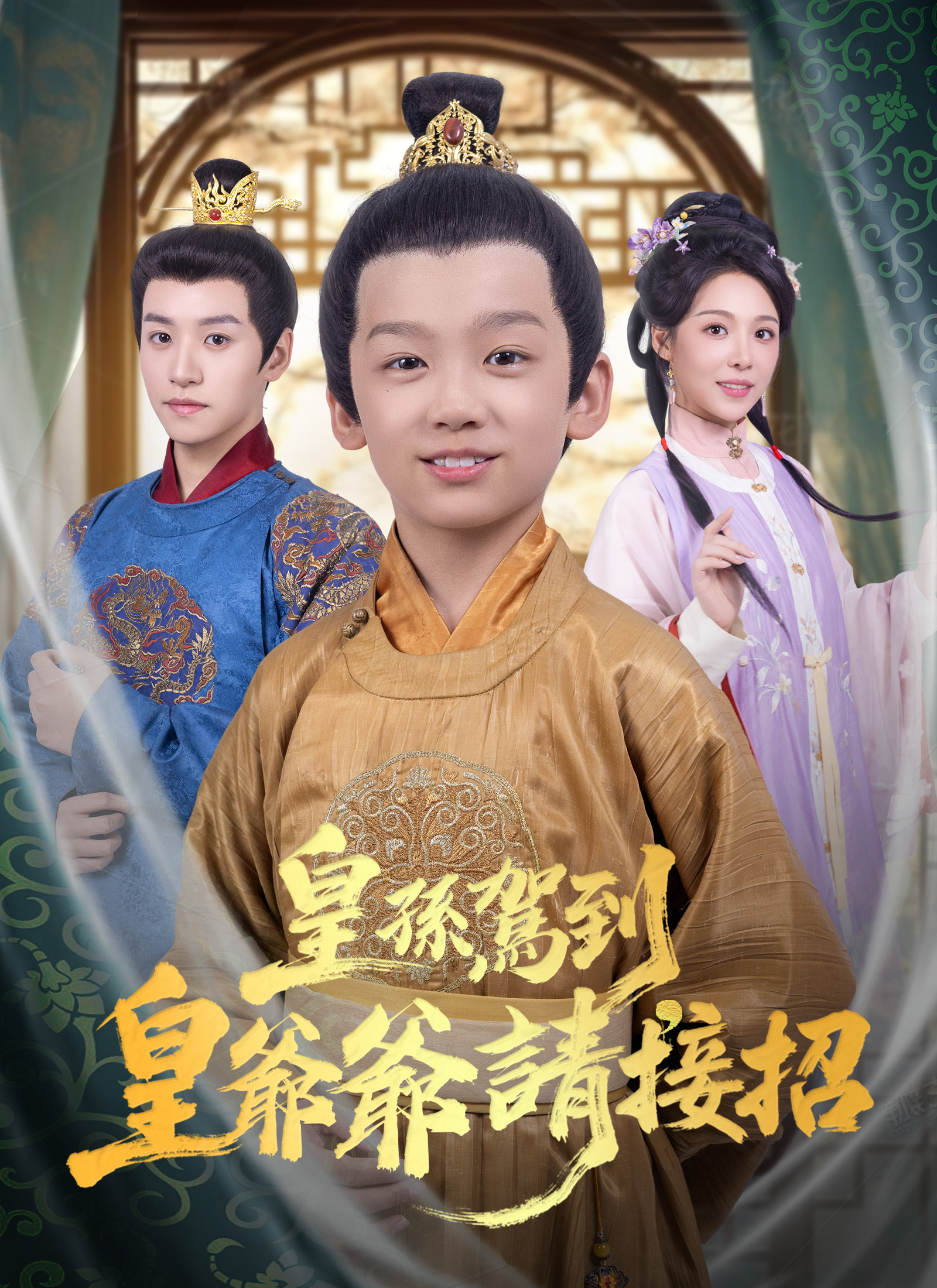 皇孙驾到，皇爷爷请接招