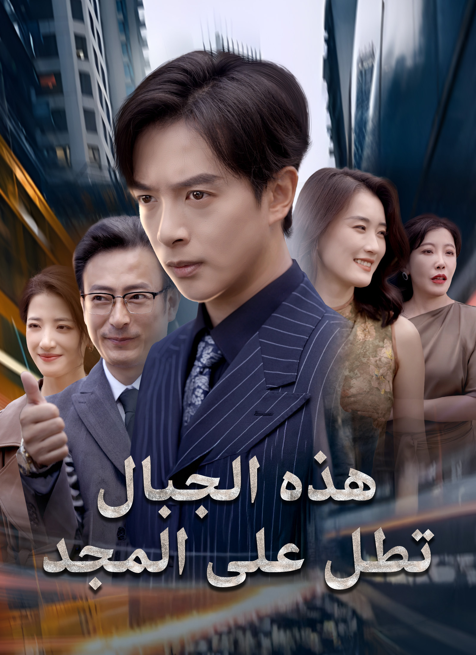 هذه الجبال تطل على المجد