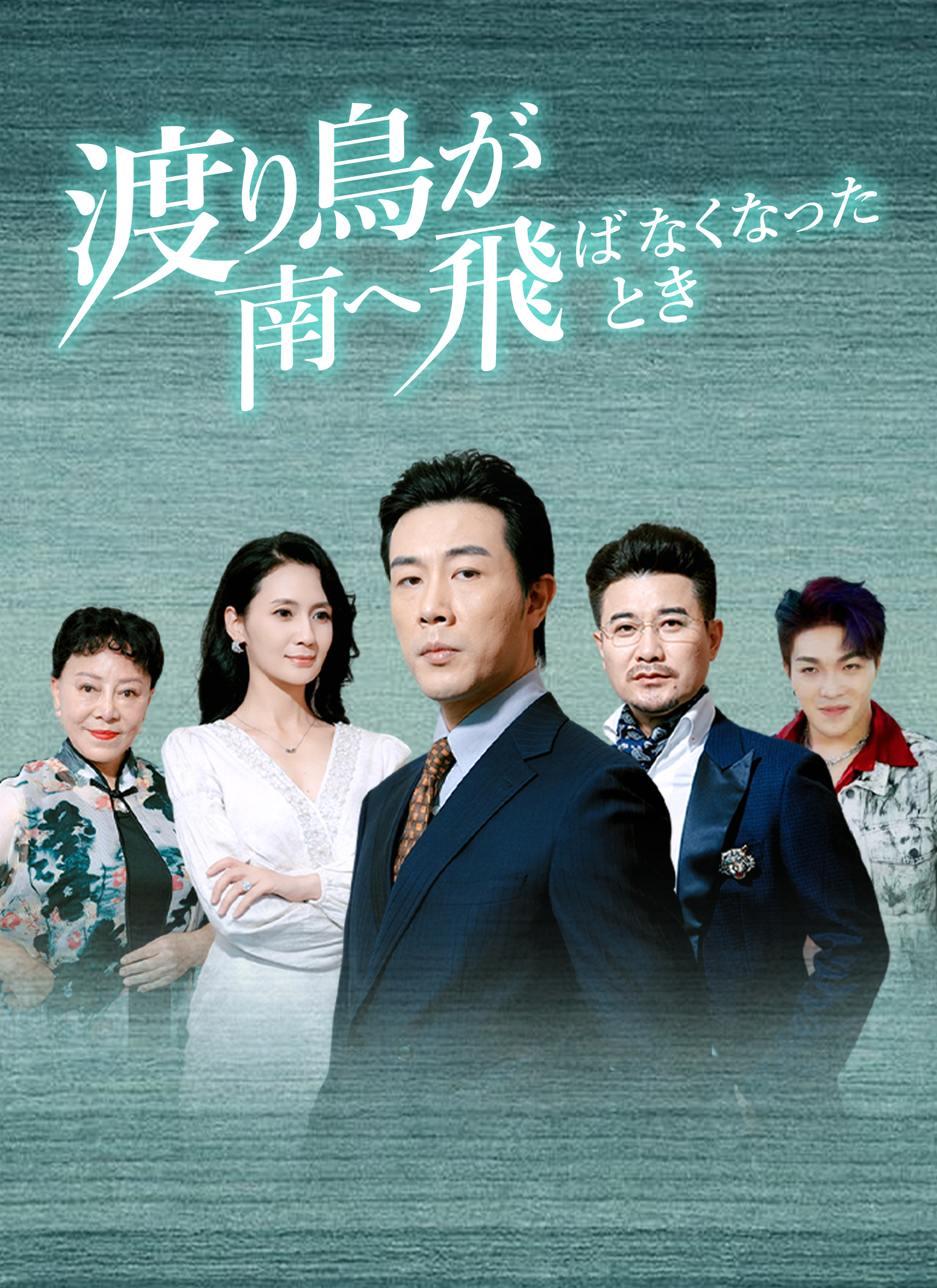 渡り鳥が南へ飛ばなくなったとき