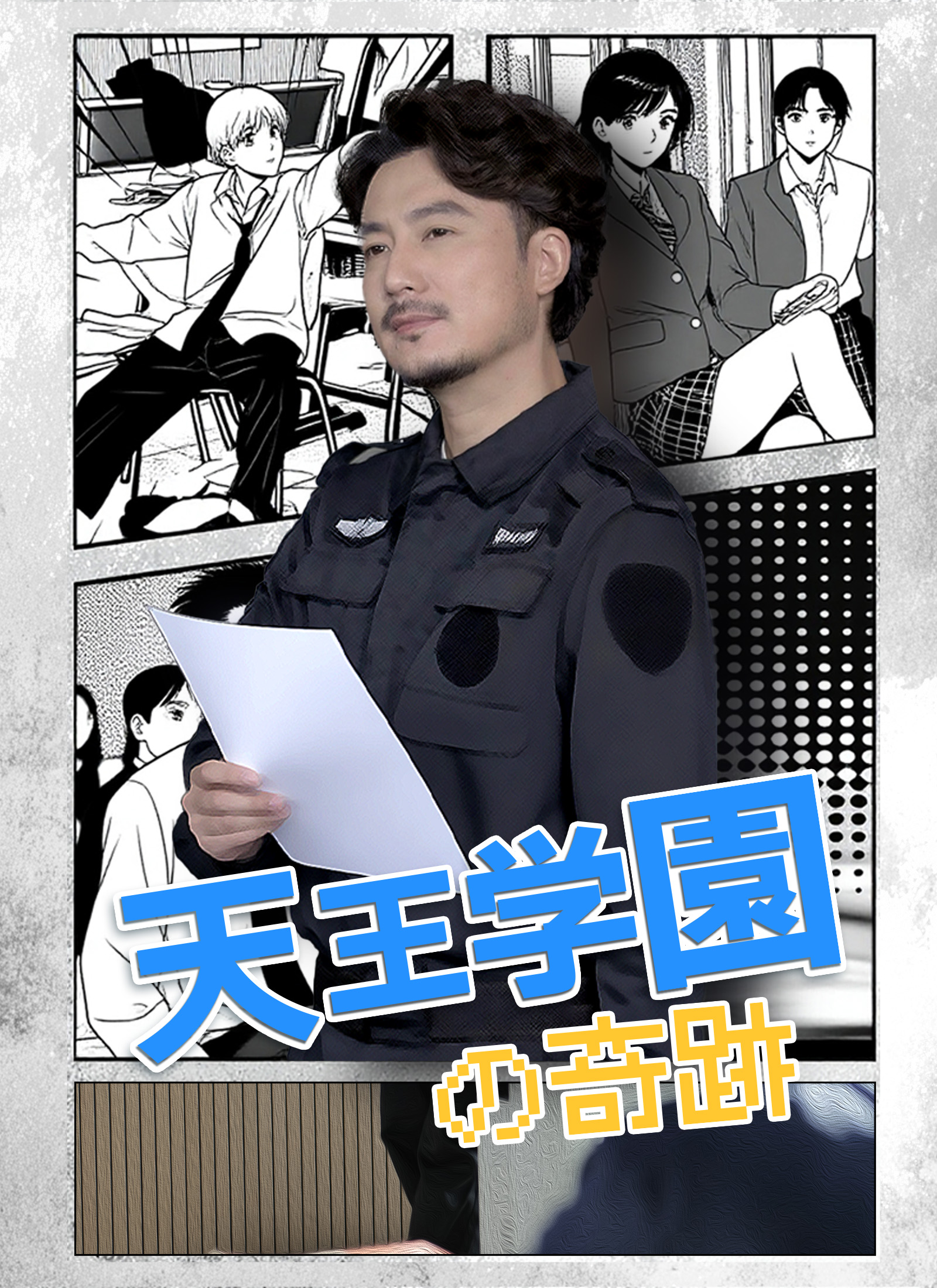 天王学園の奇跡