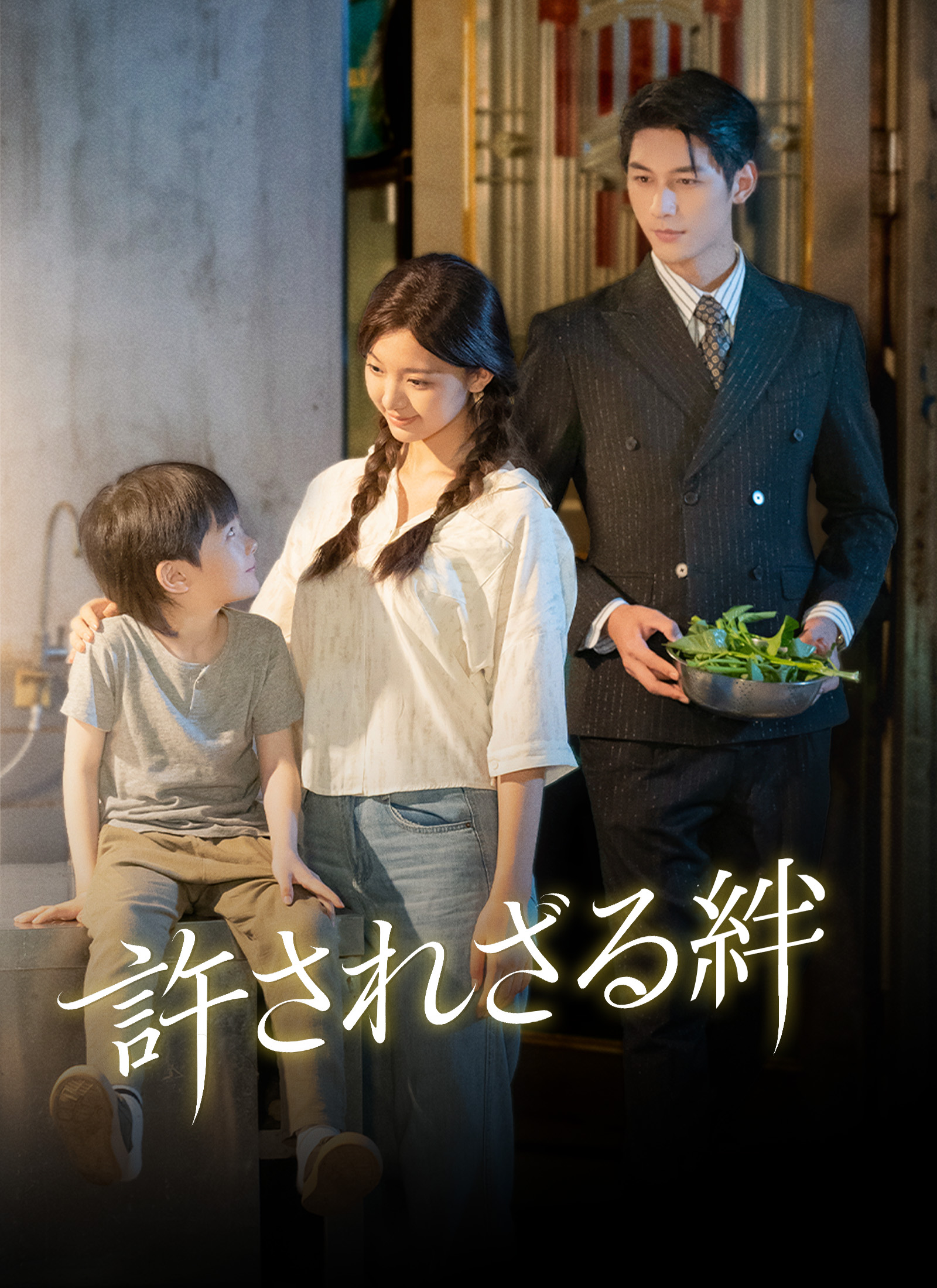 [吹替]許されざる絆