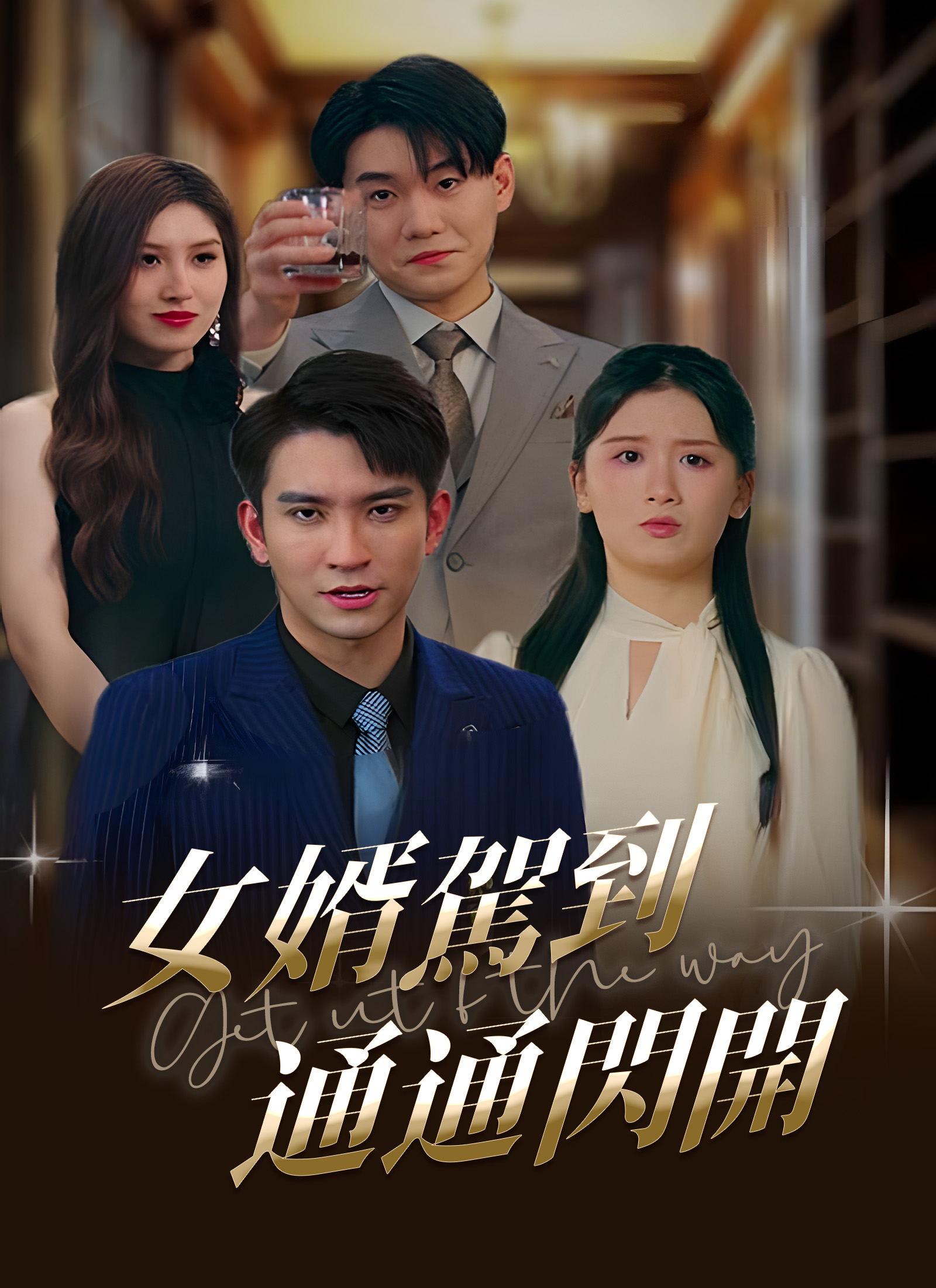 女婿驾到，通通闪开