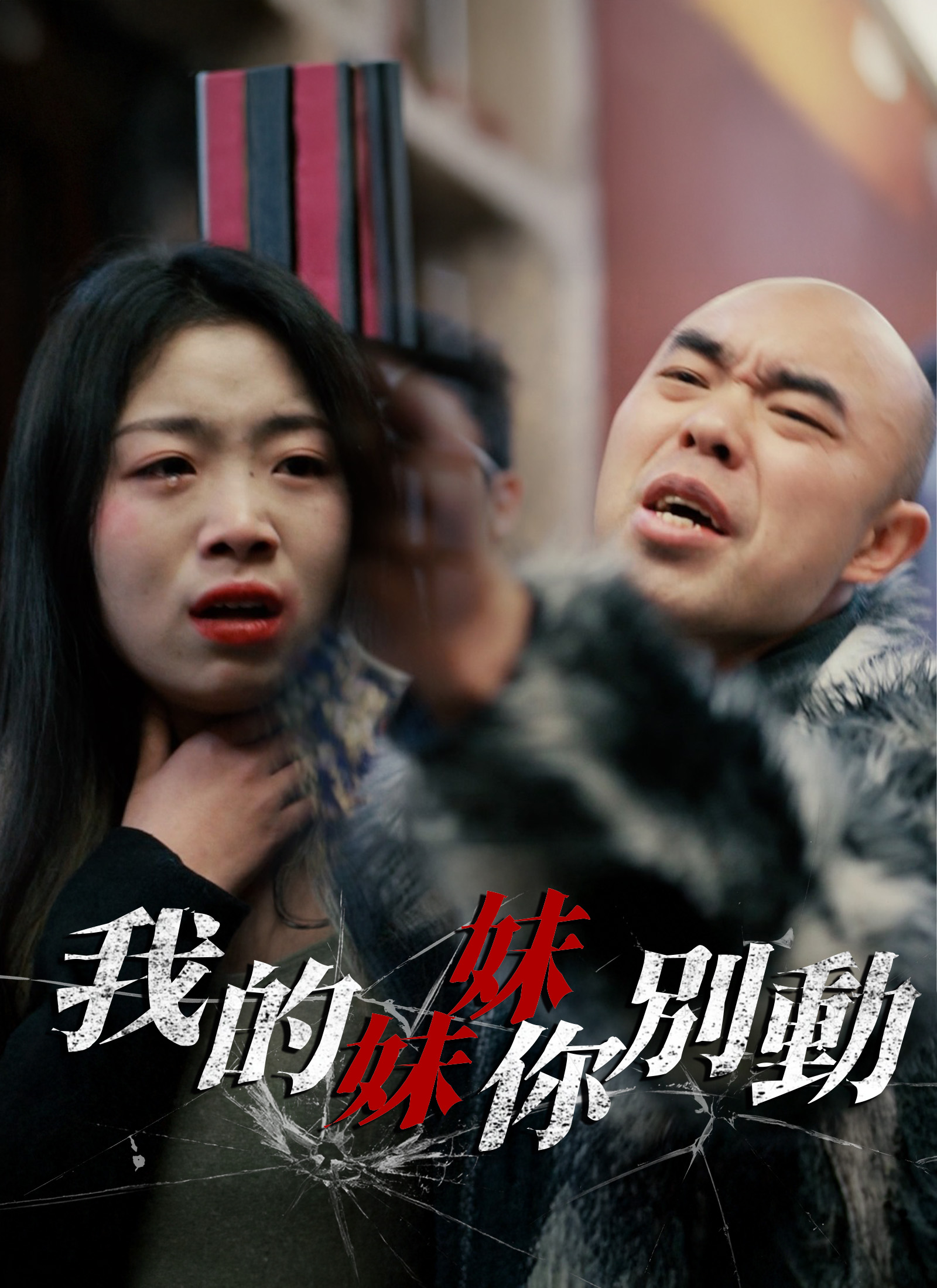 我的妹妹你别动