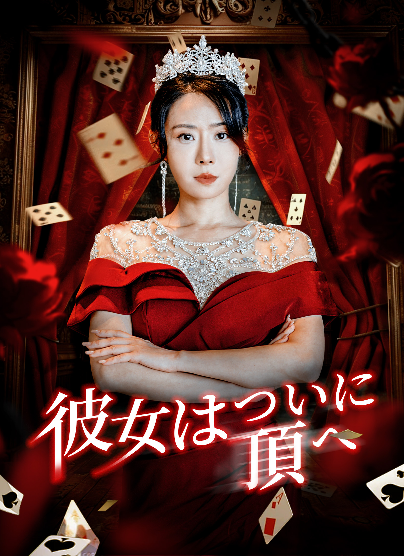 彼女はついに頂へ