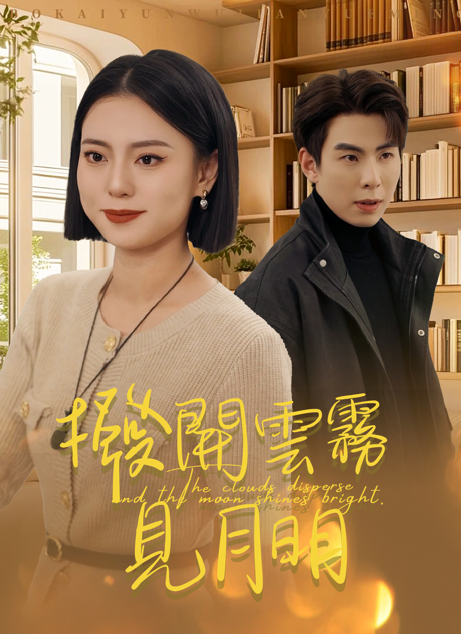 撥开云雾见月明