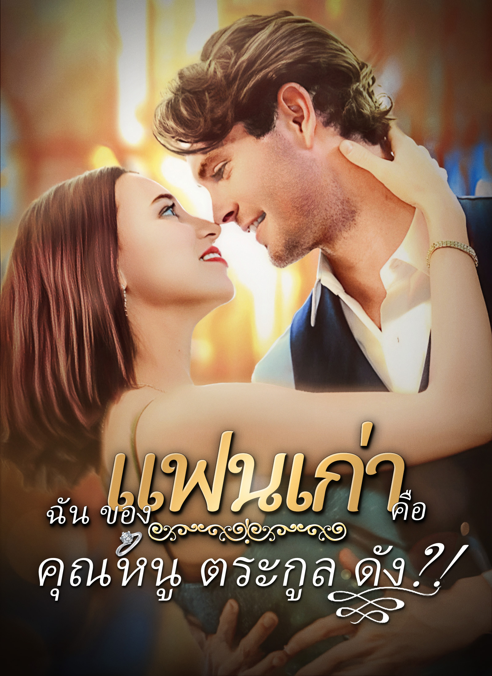 gแฟนเก่าของฉันคือคุณหนูตระกูลดัง?!