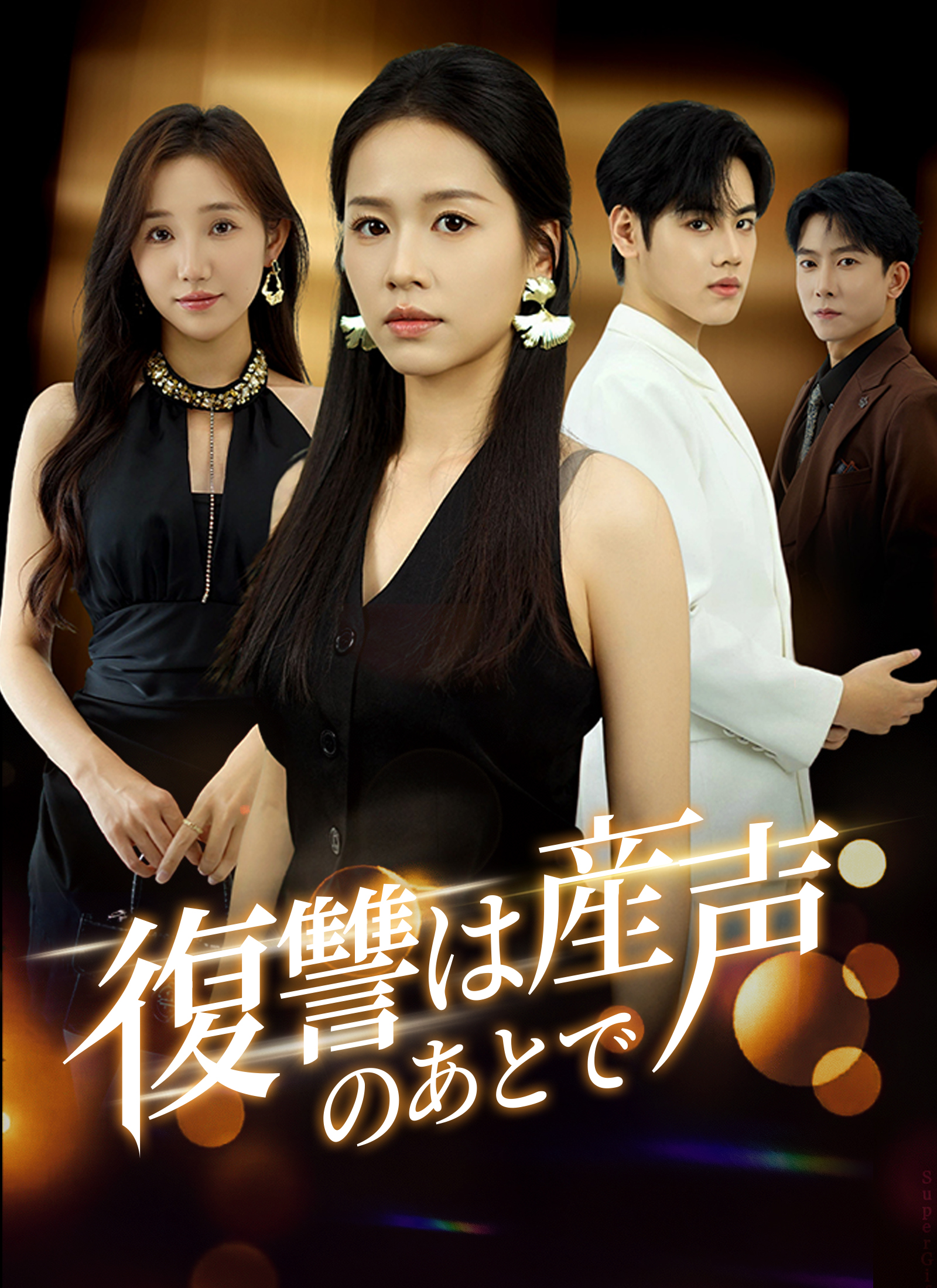 復讐は産声のあとで