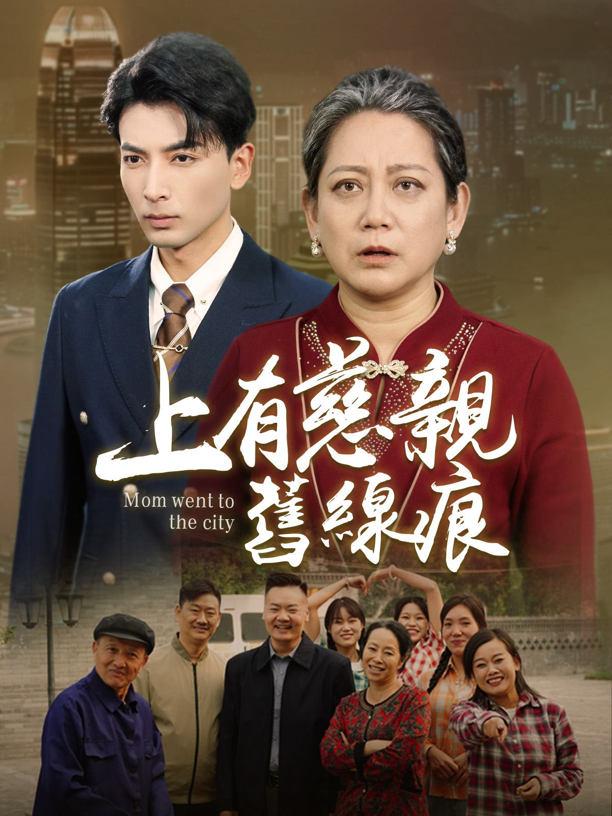 上有慈親舊線痕