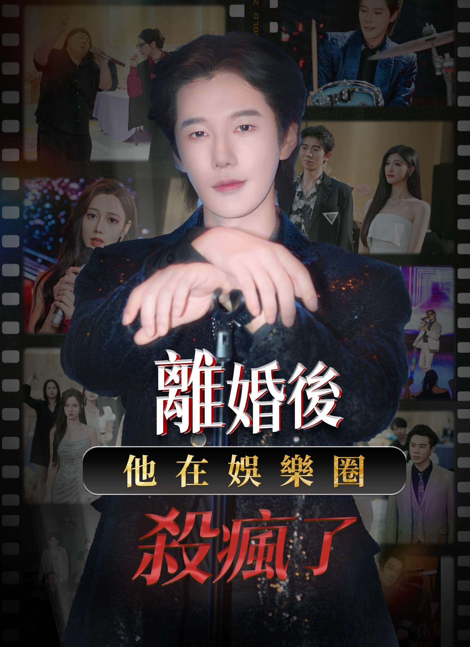 離婚後，他在娛樂圈殺瘋了