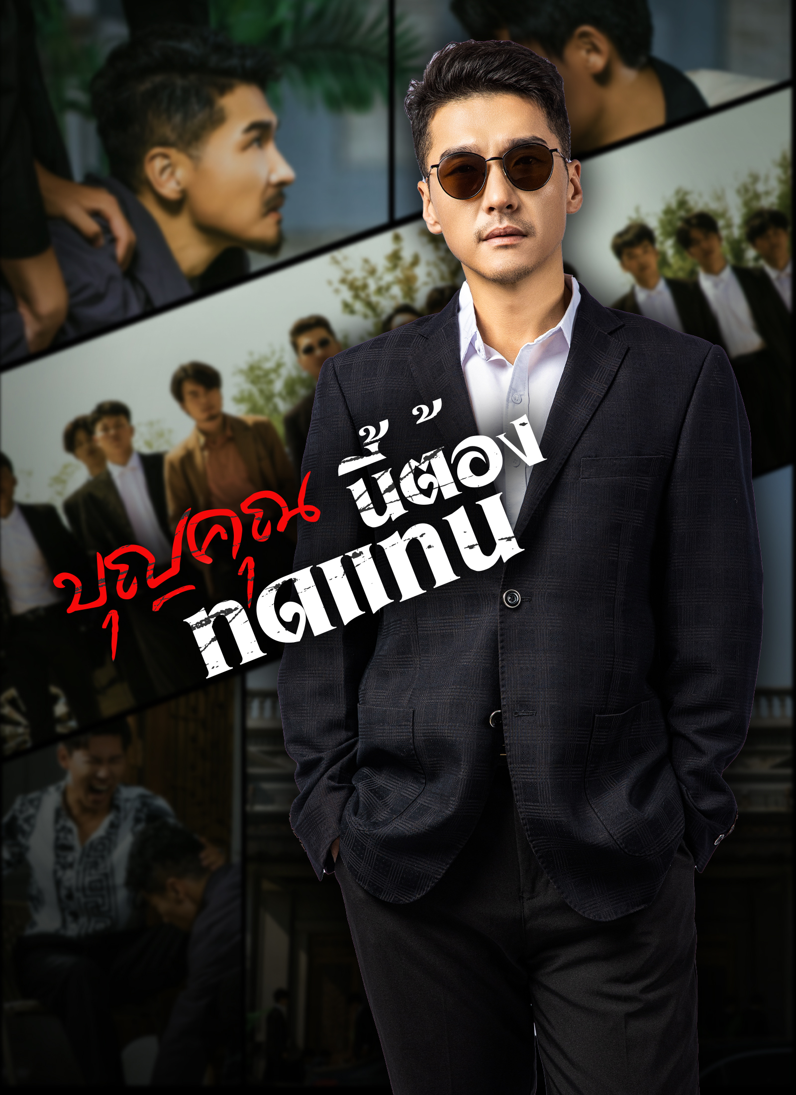 บุญคุณนีัต้องทดแทน