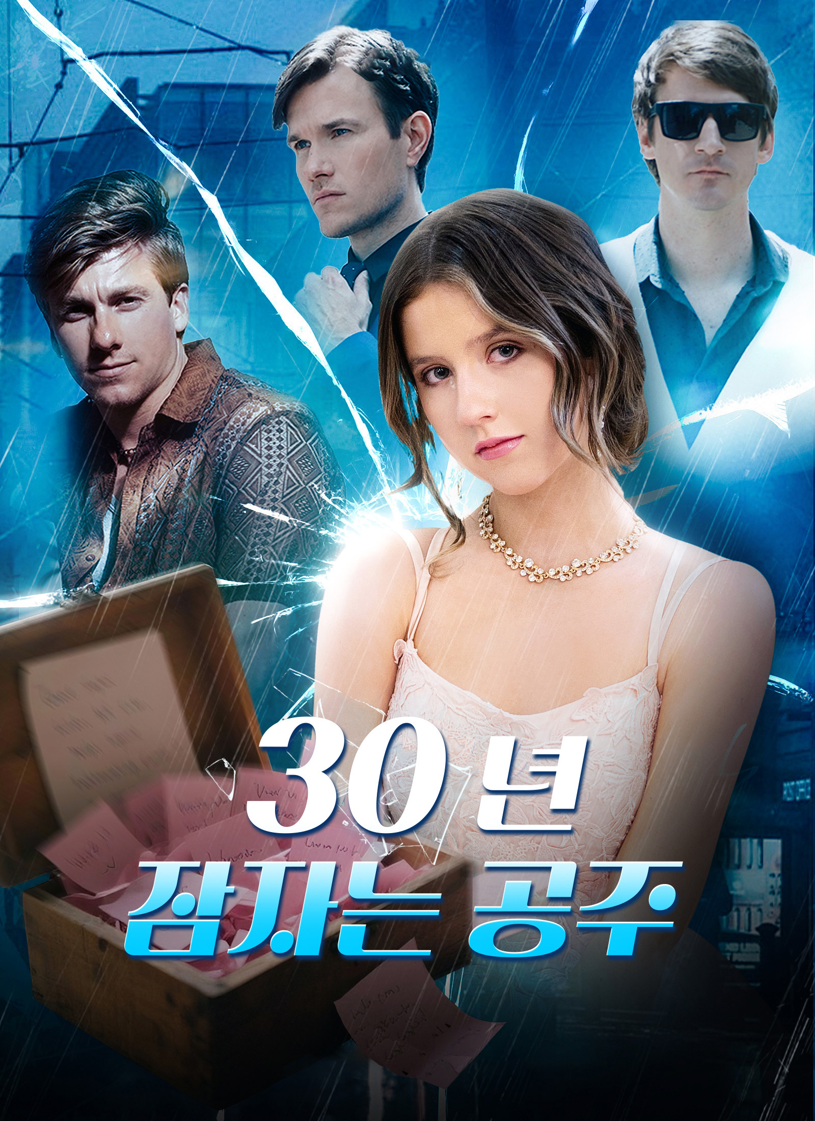 30년 잠자는 공주