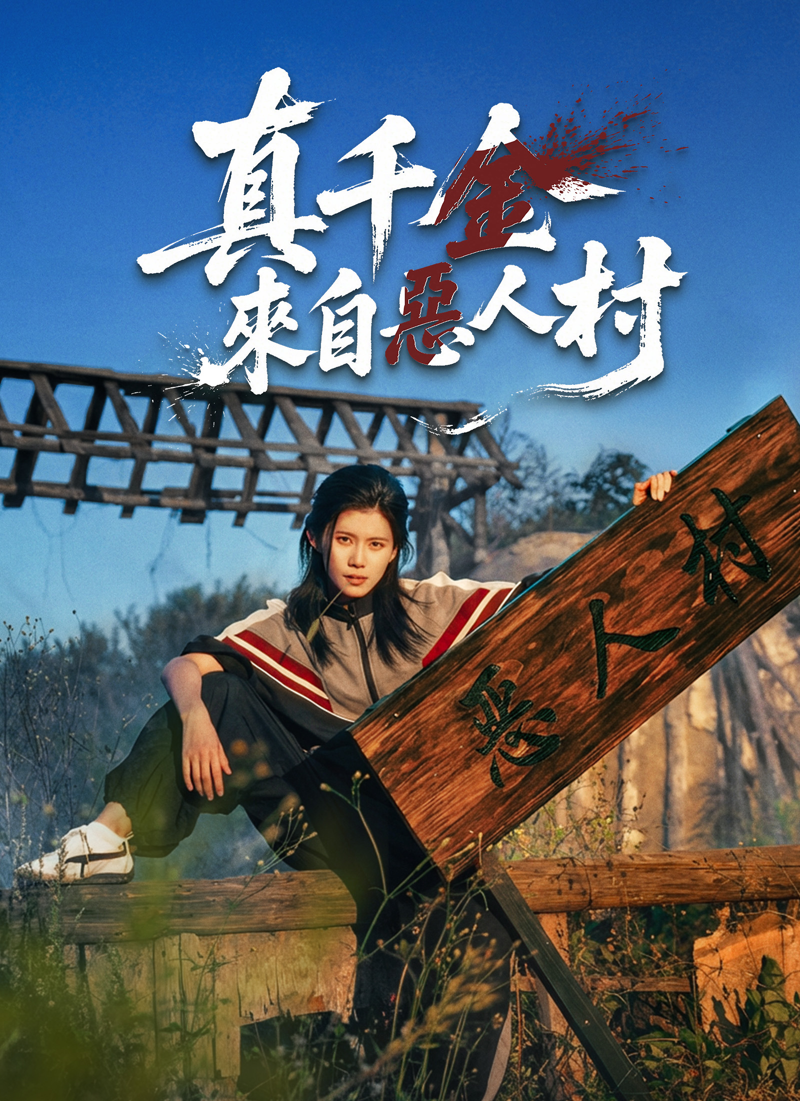 真千金来自恶人村