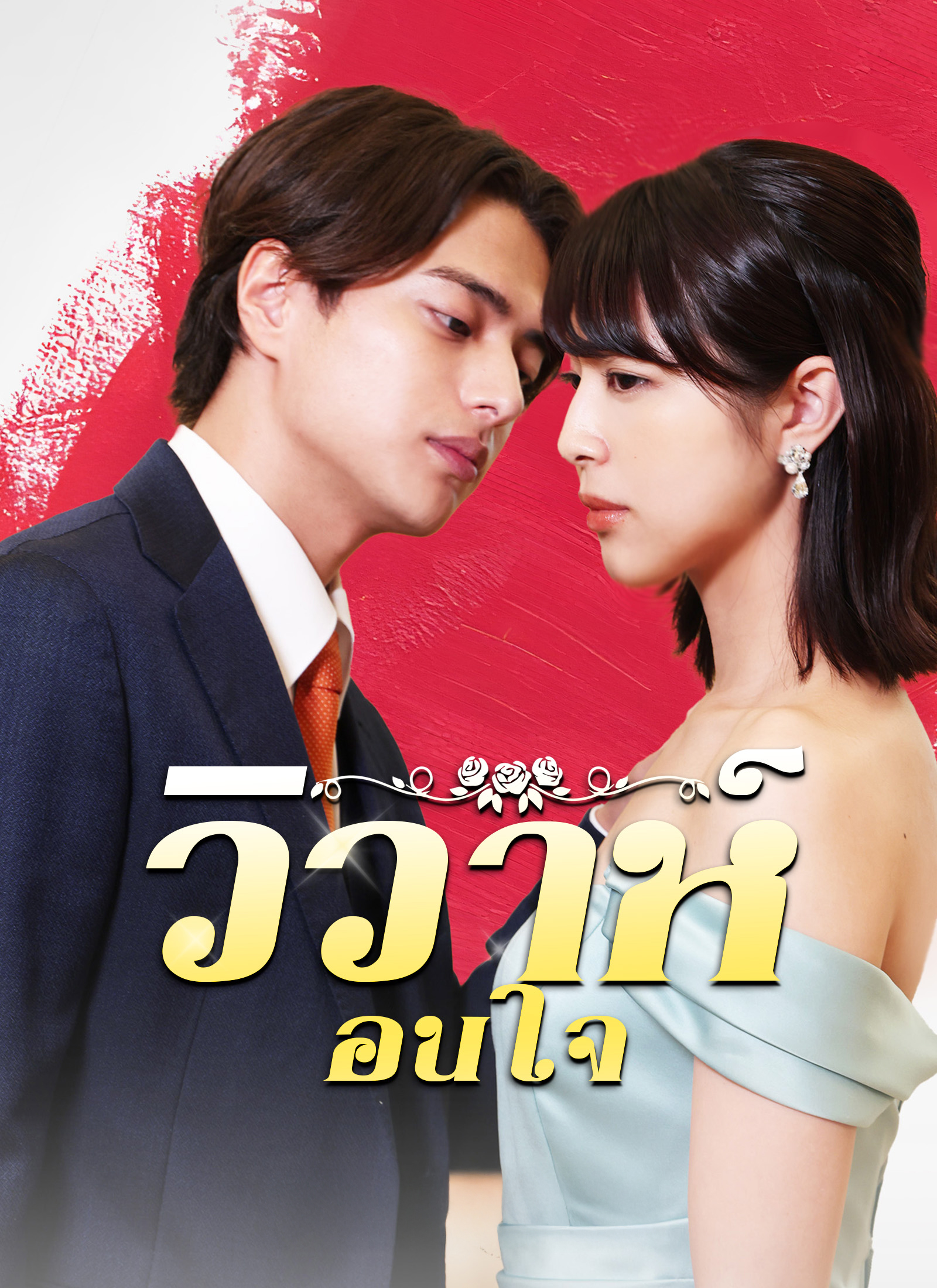 วิวาห์ซ่อนใจ