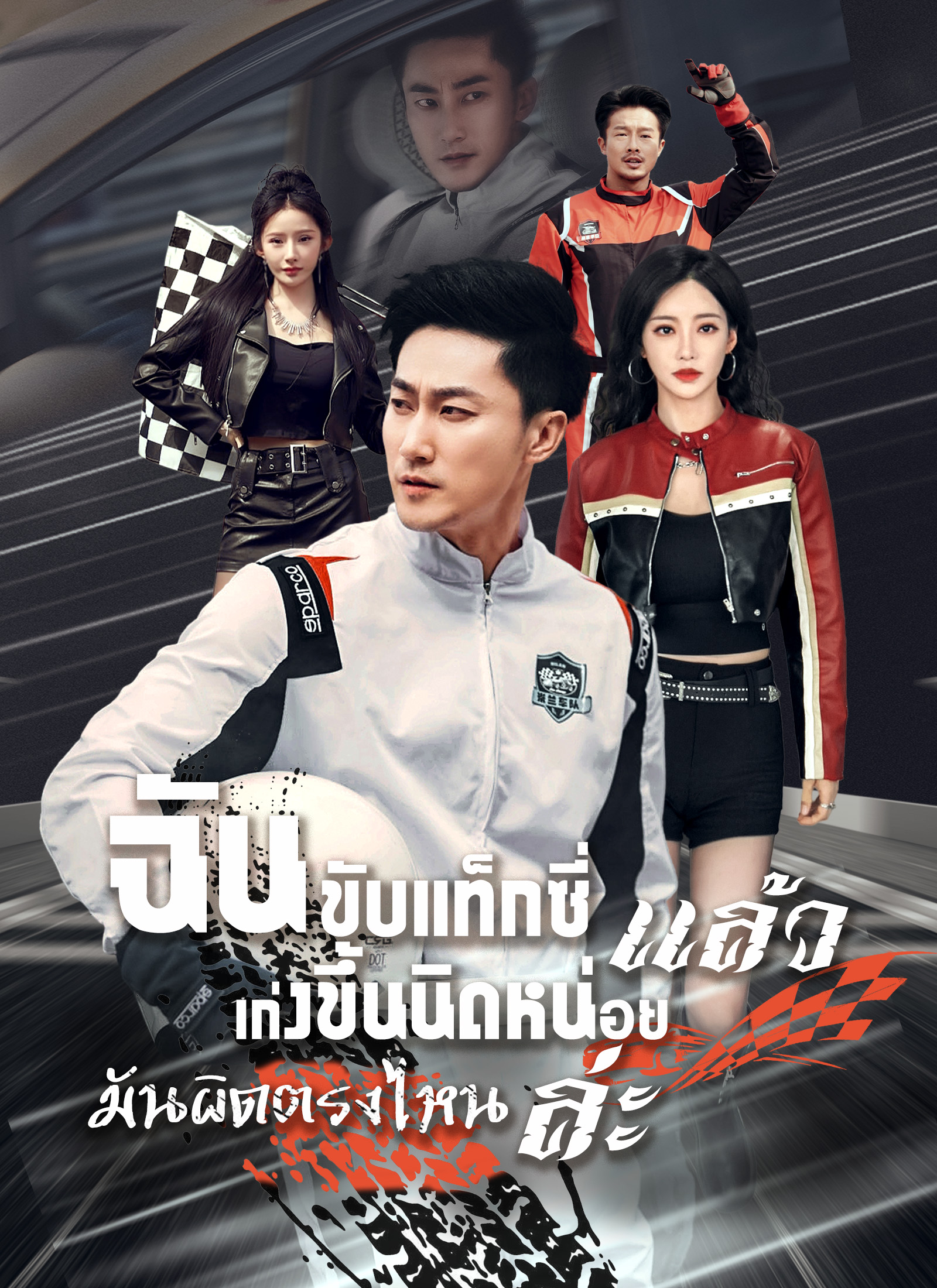 [พากย์ไทย]ฉันขับแท็กซี่ แล้วเก่งขึ้นนิดหน่อย มันผิดตรงไหนล่ะ