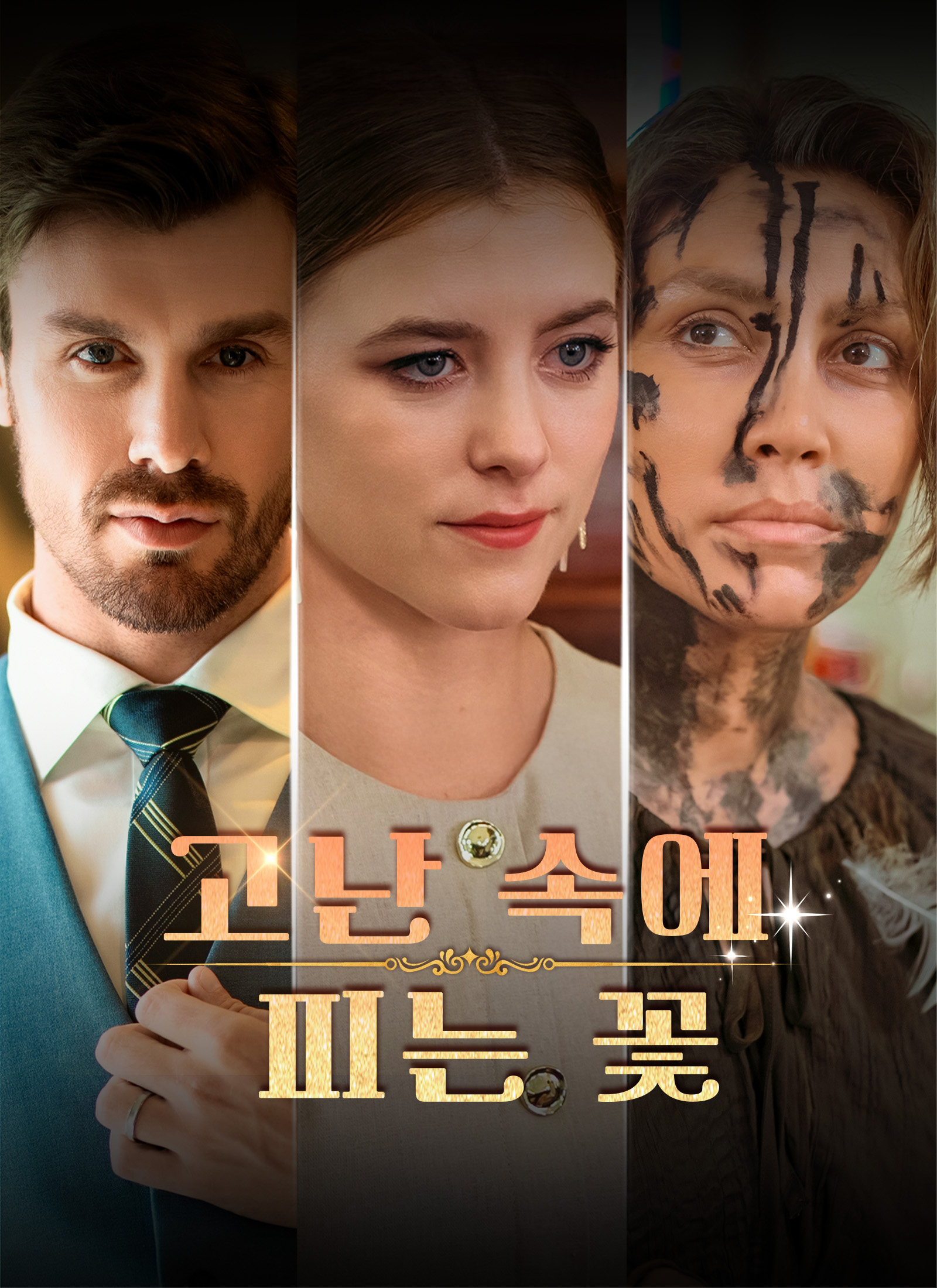 고난 속에 피는 꽃