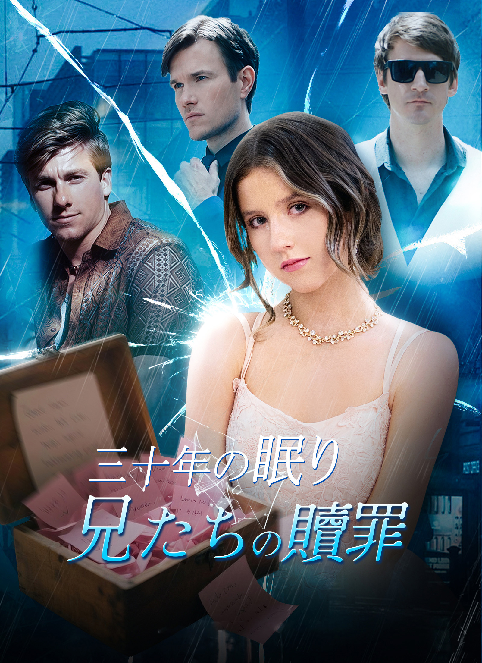 三十年の眠り 兄たちの贖罪