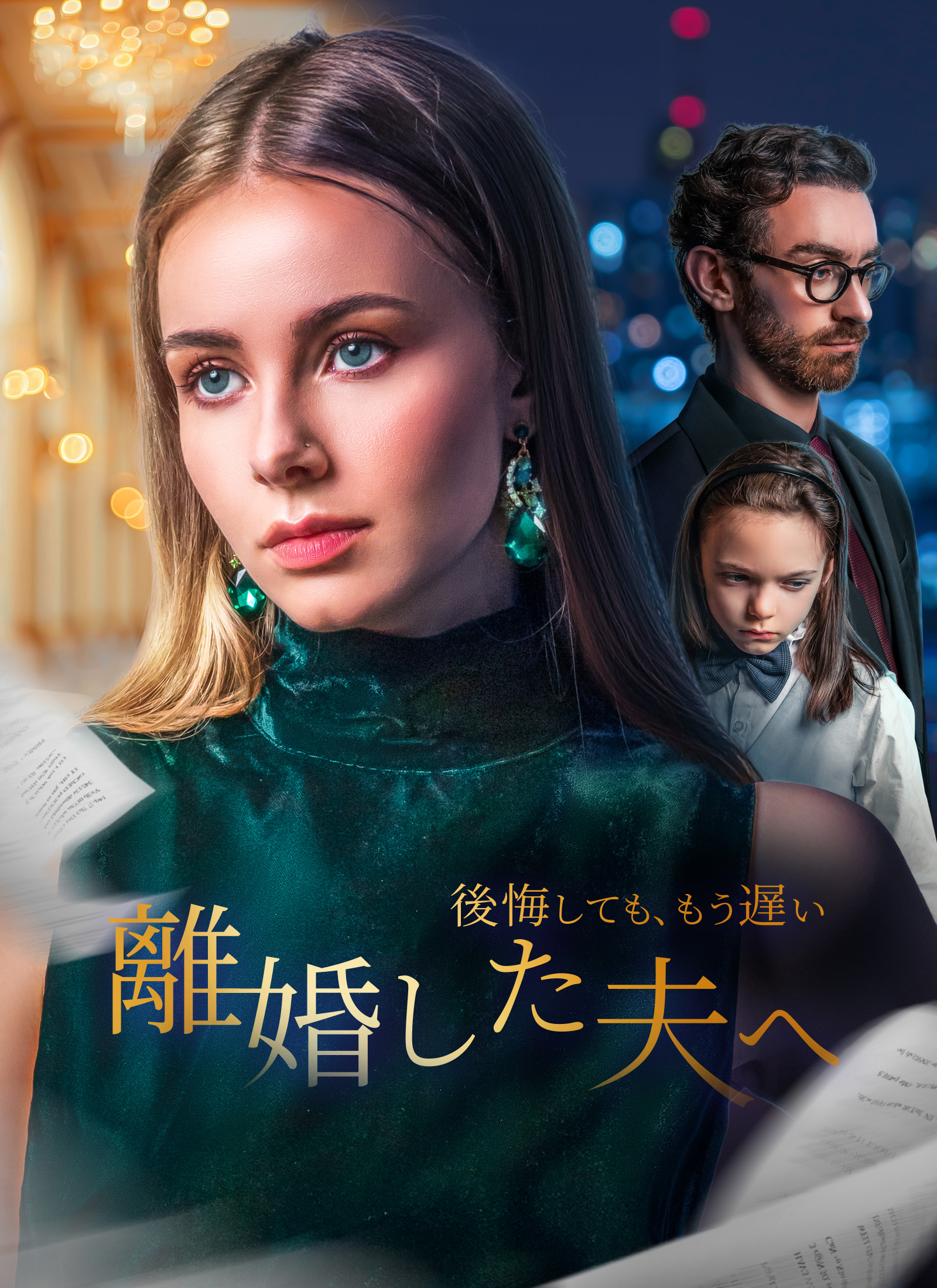 後悔しても、もう遅い～離婚した夫へ