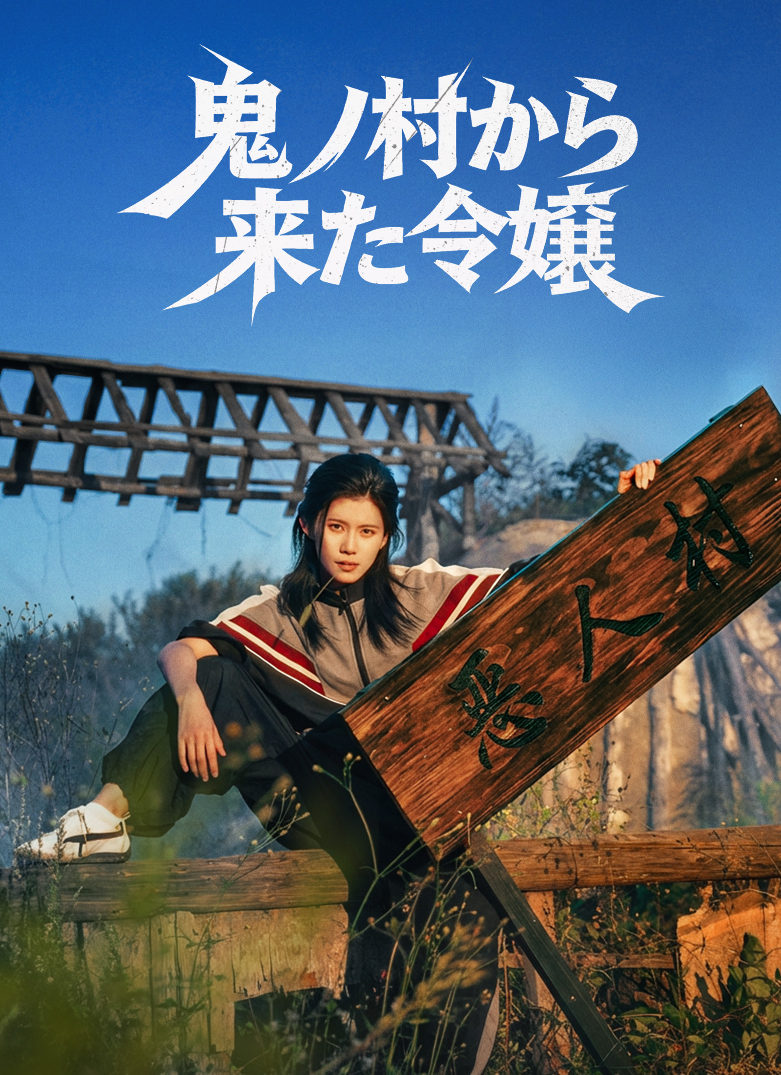 鬼ノ村から来た令嬢