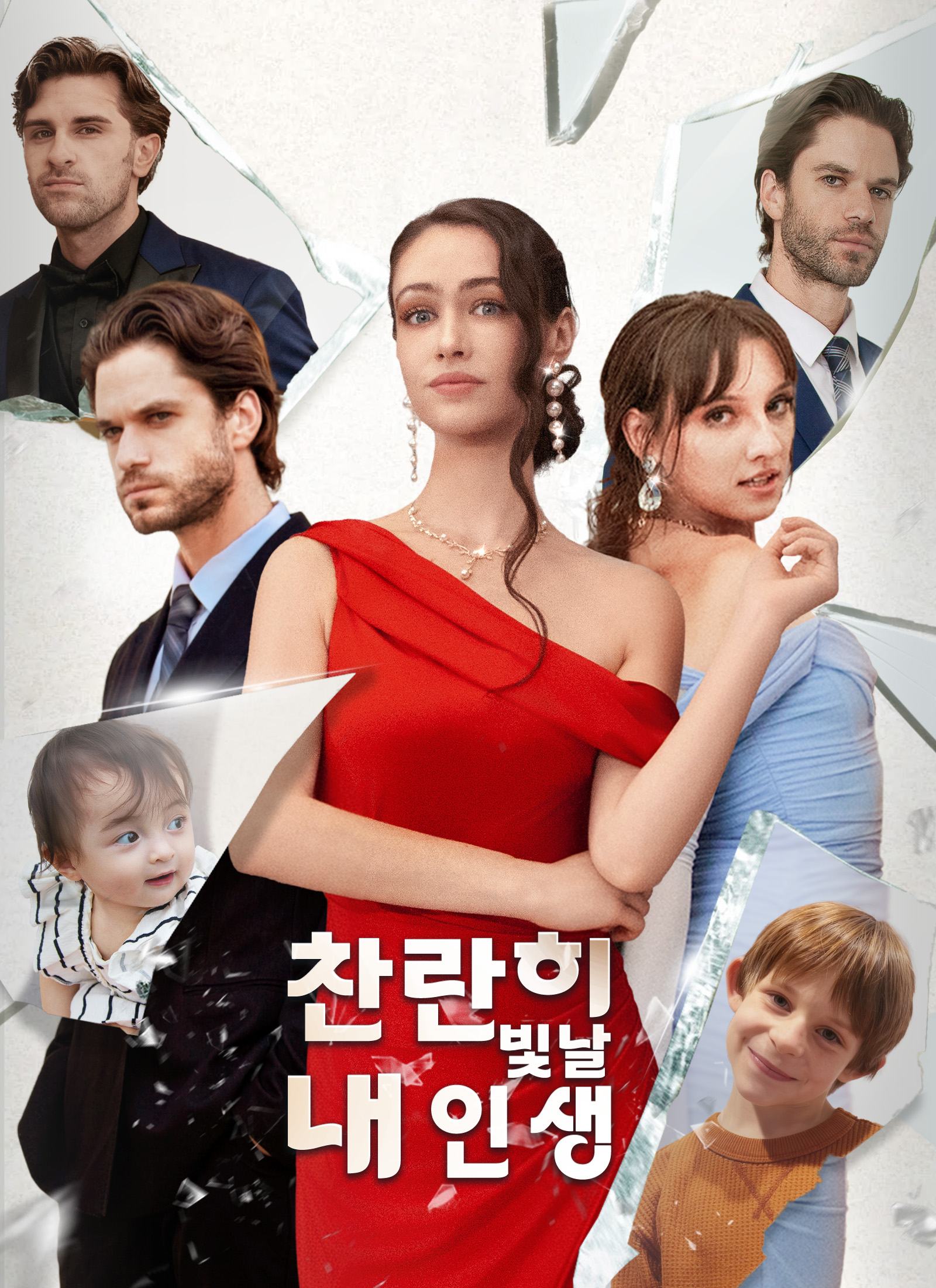 찬란히 빛날 내 인생