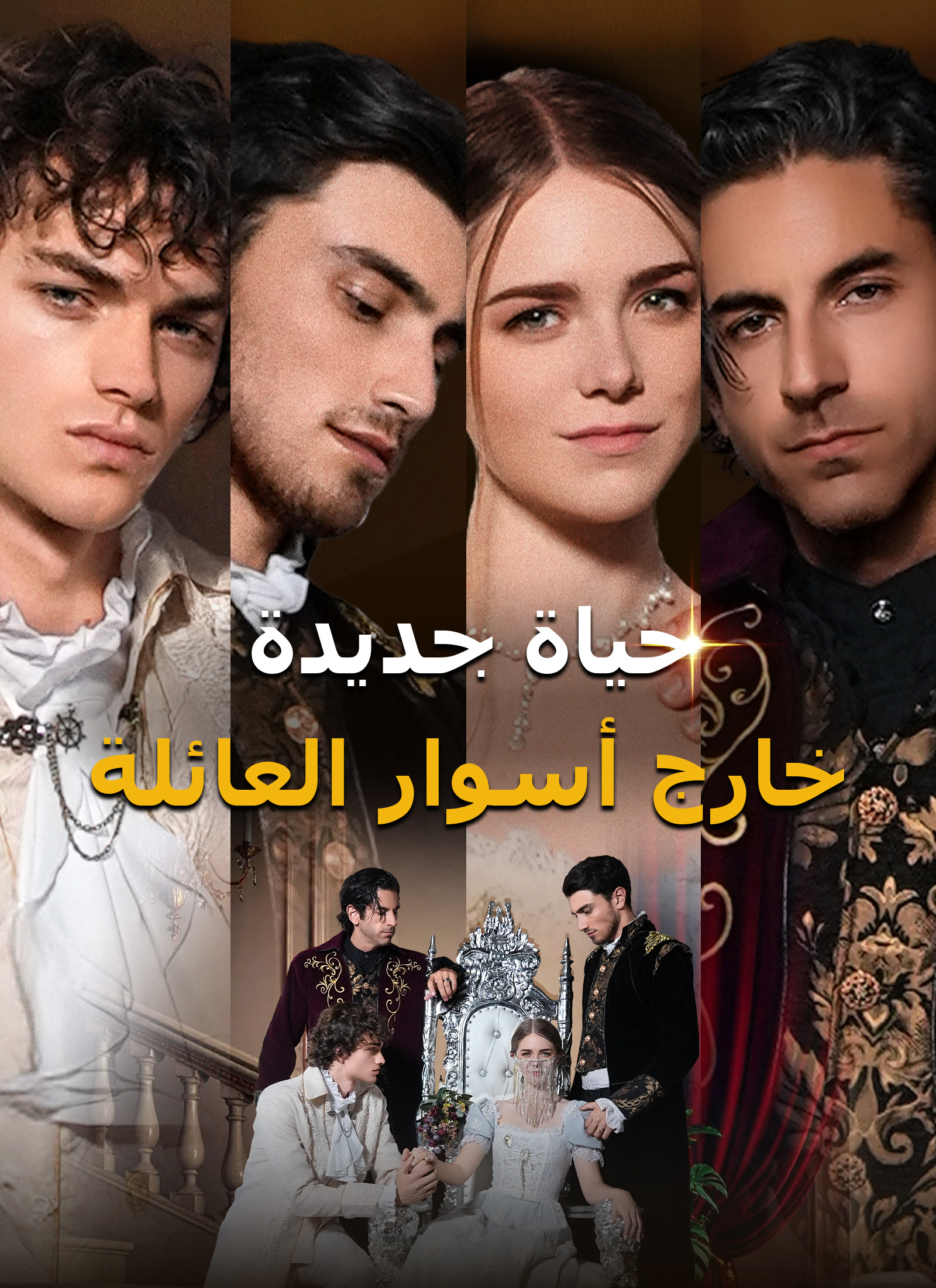 [مدبلج]حياة جديدة خارج أسوار العائلة