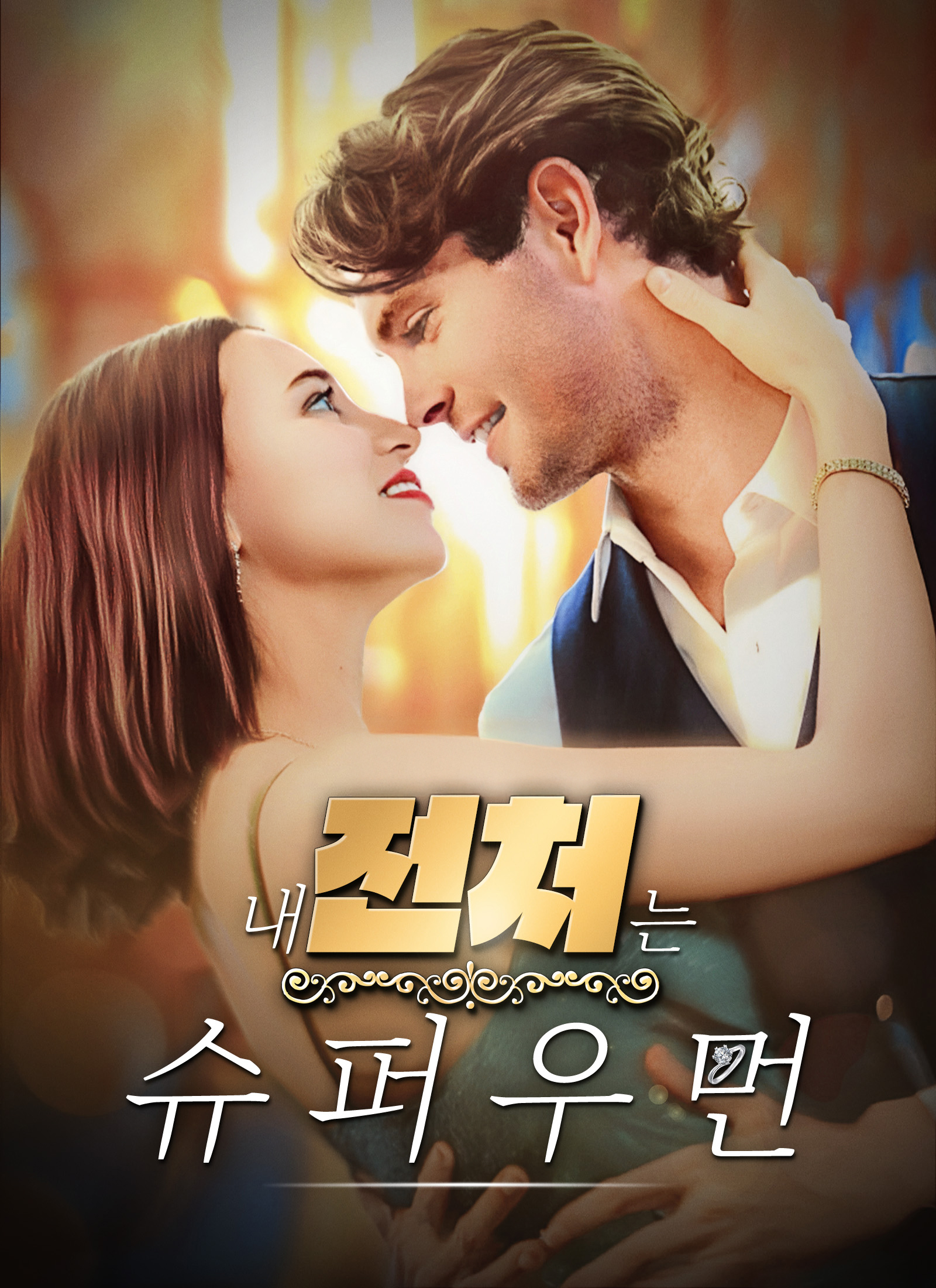 내 전처는 슈퍼우먼