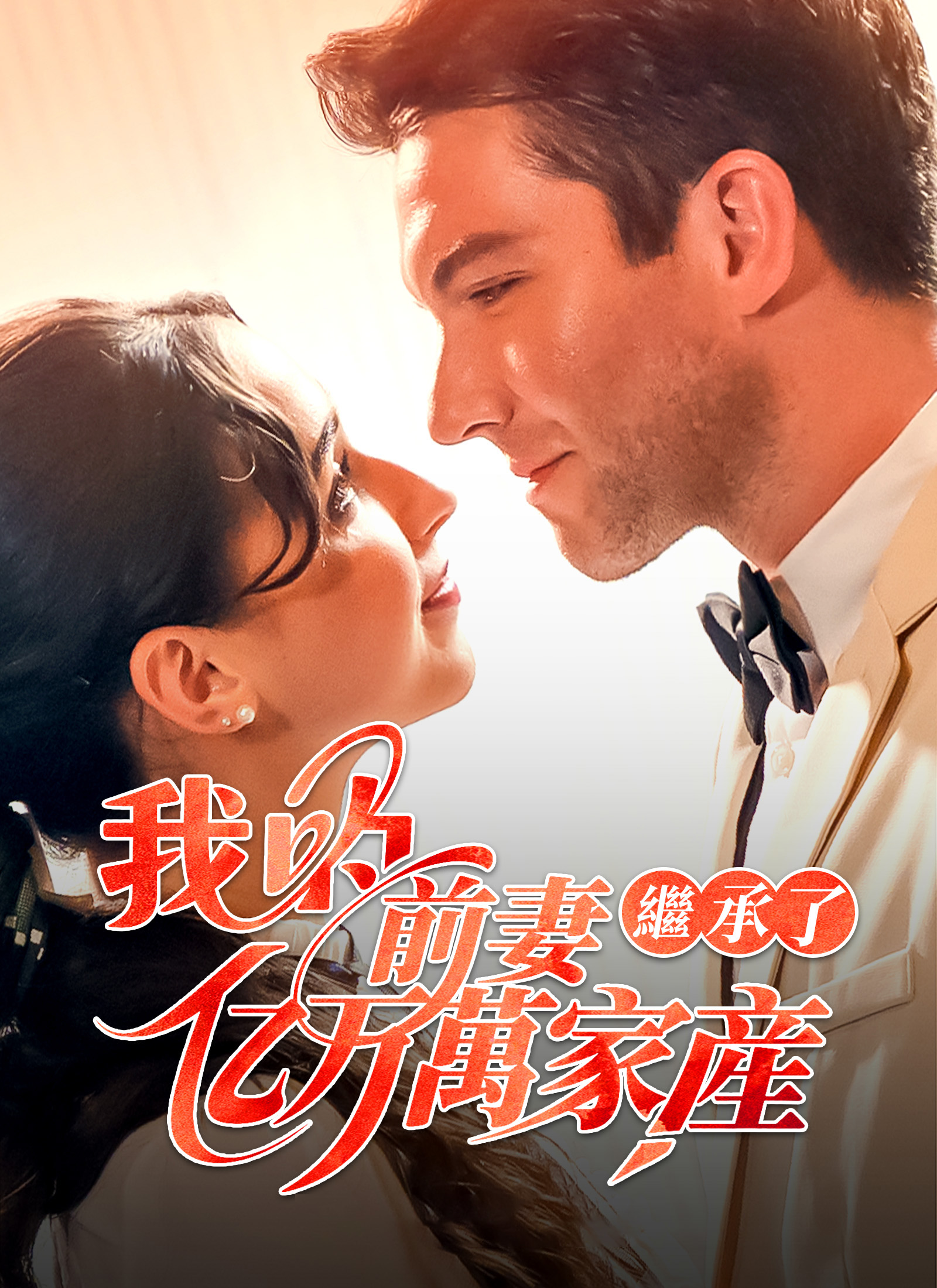 我的前妻继承了亿万家产