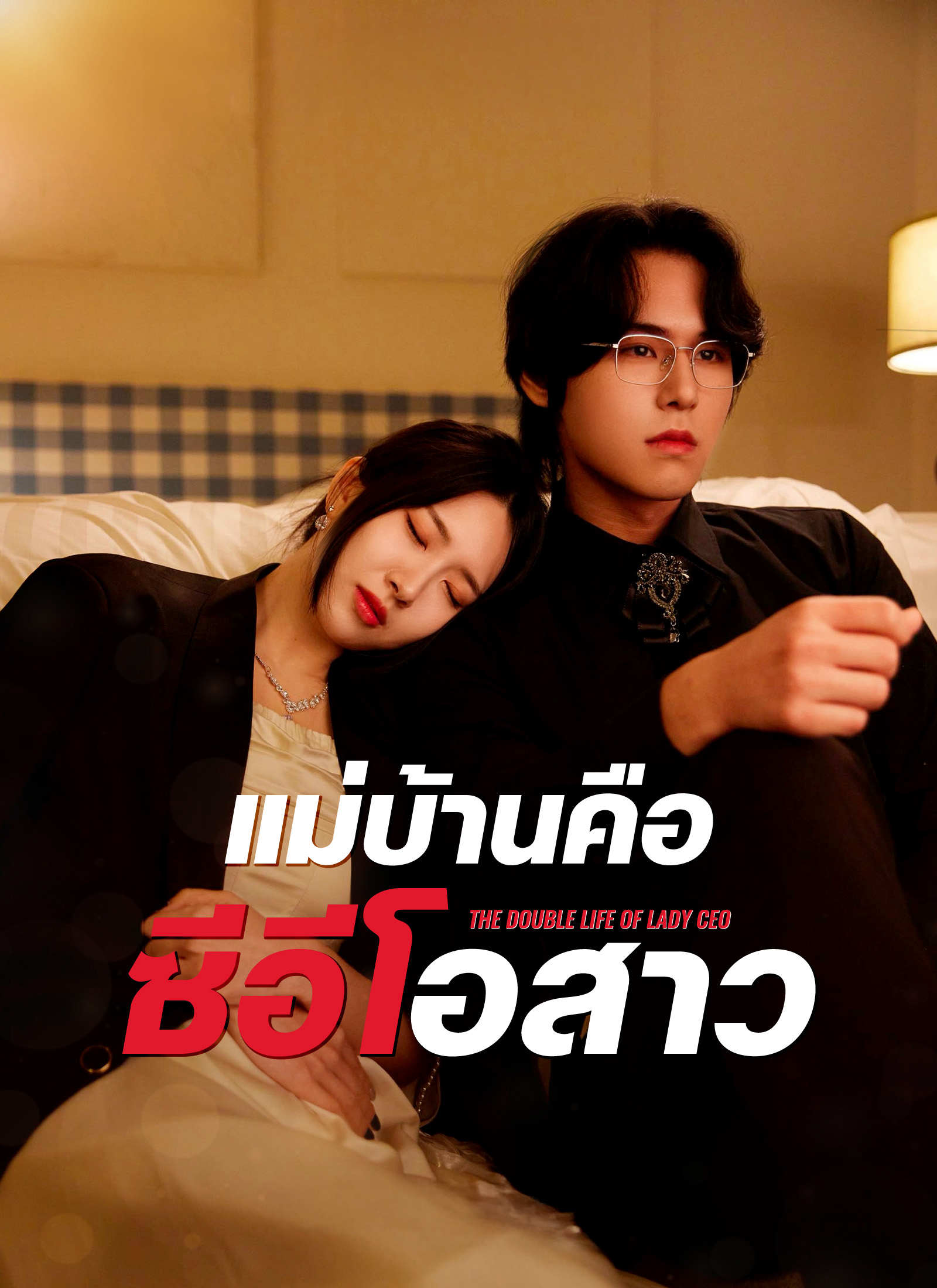 แม่บ้านจำแลง