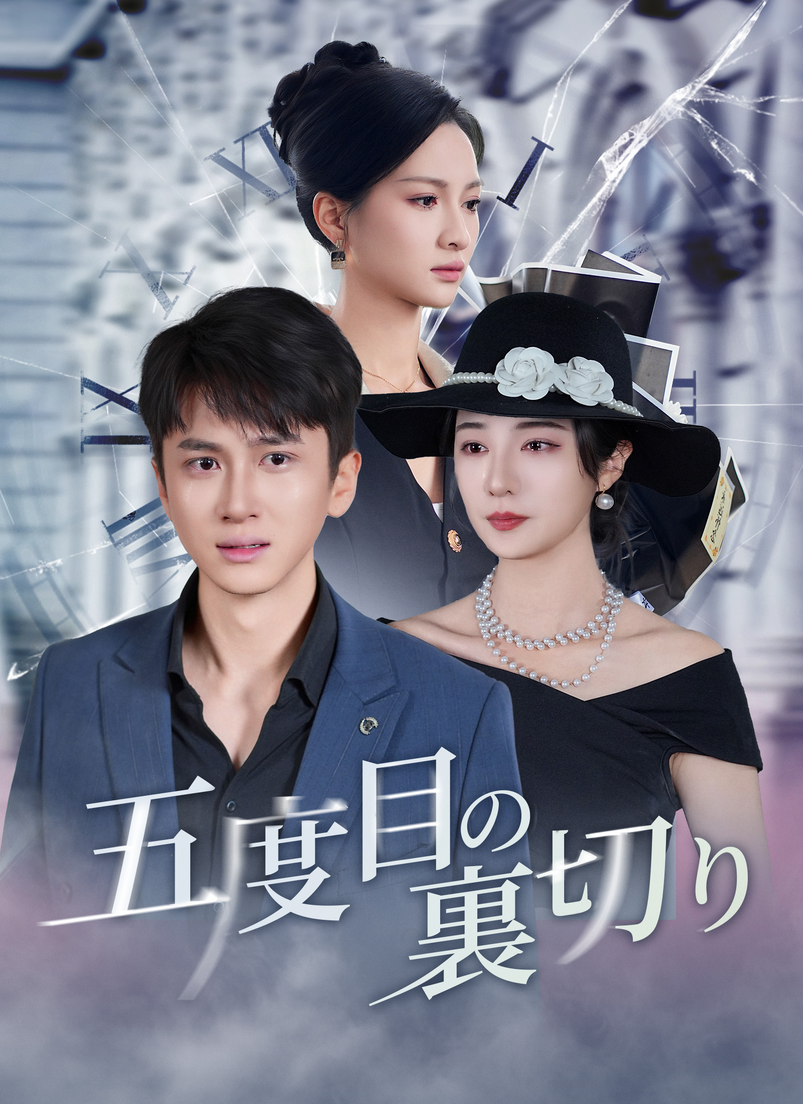 五度目の裏切り