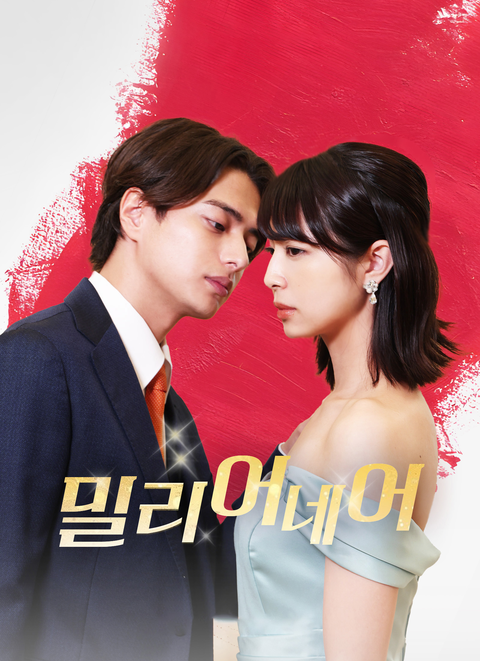 [더빙 버전]밀리어네어