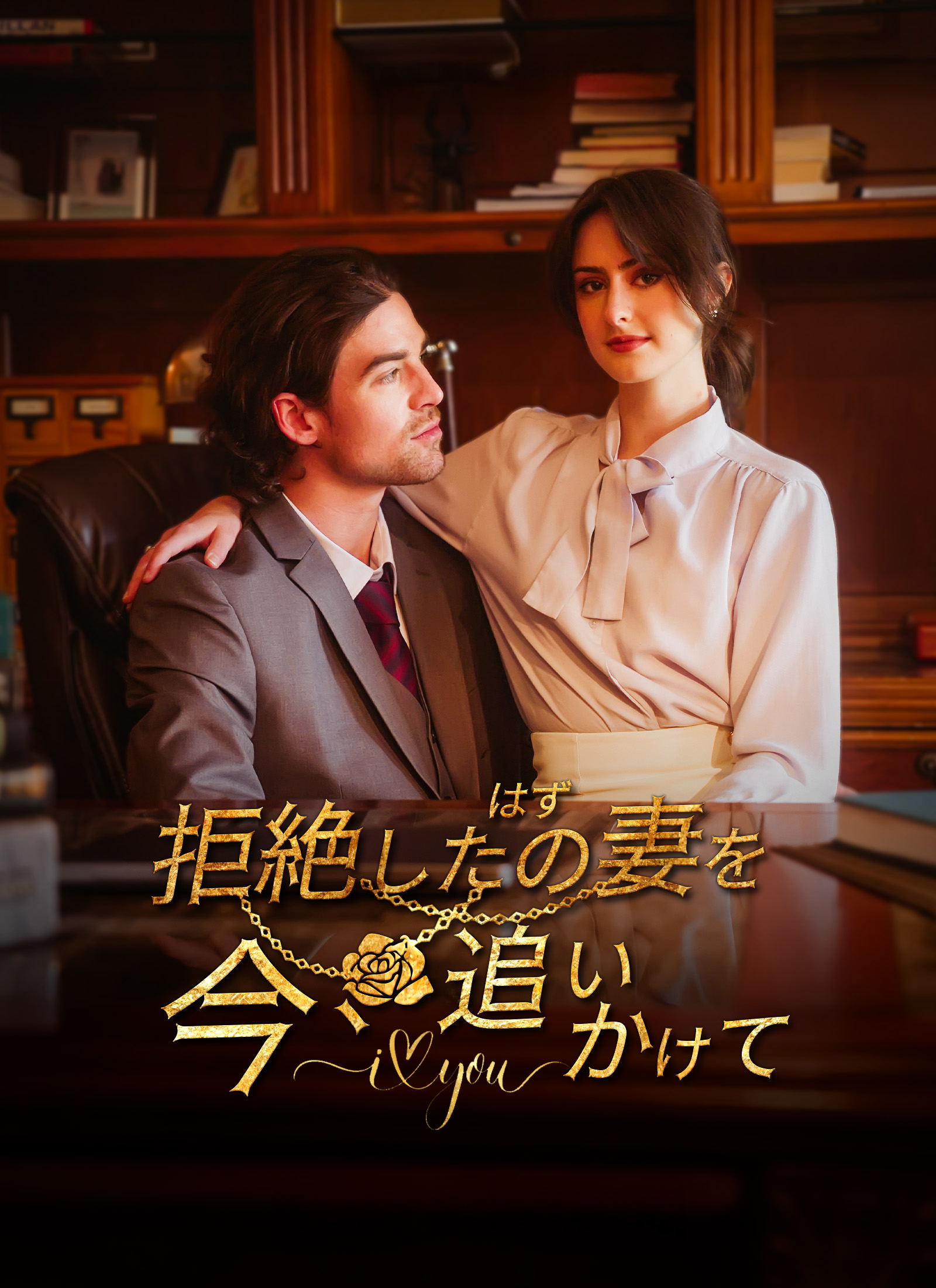 [吹替]拒絶したはずの妻を、今、追いかけて