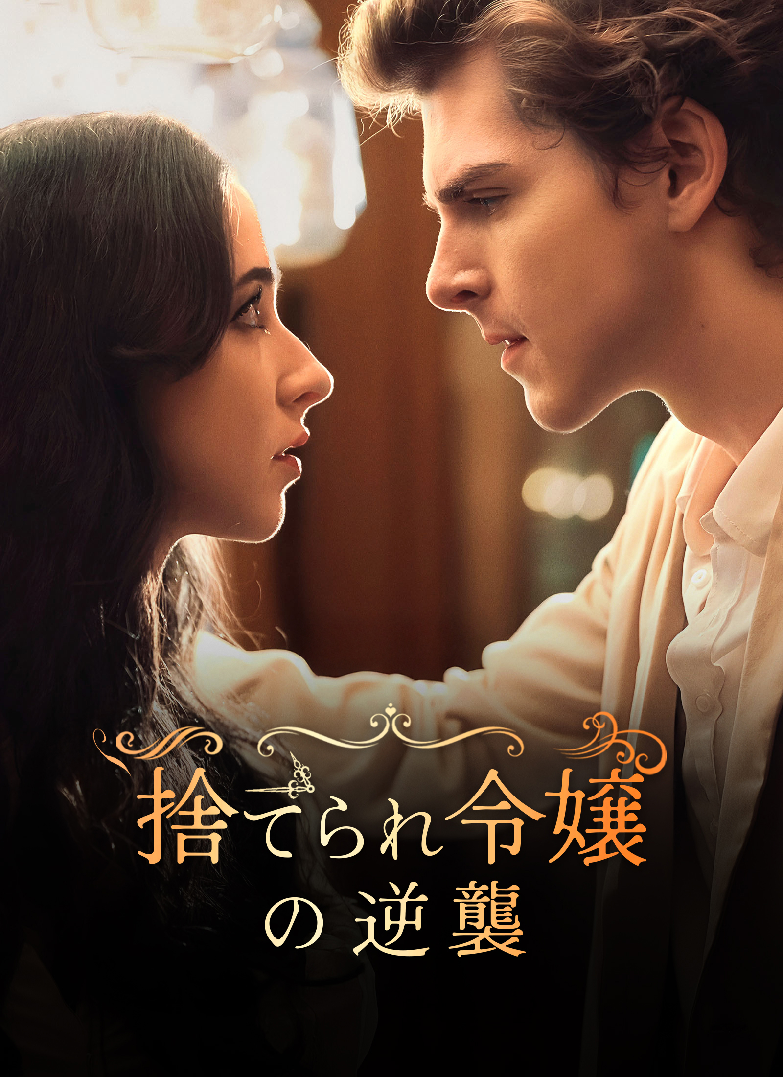 捨てられ令嬢の逆襲