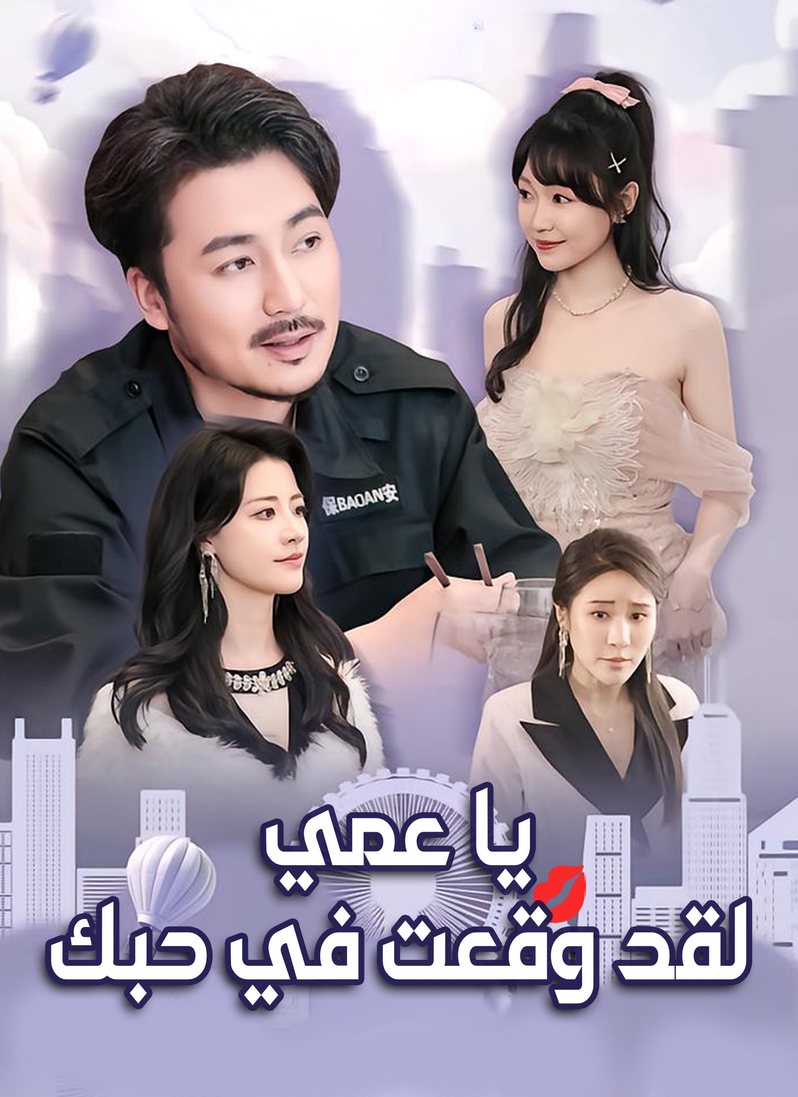 يا عمي، لقد وقعت في حبك