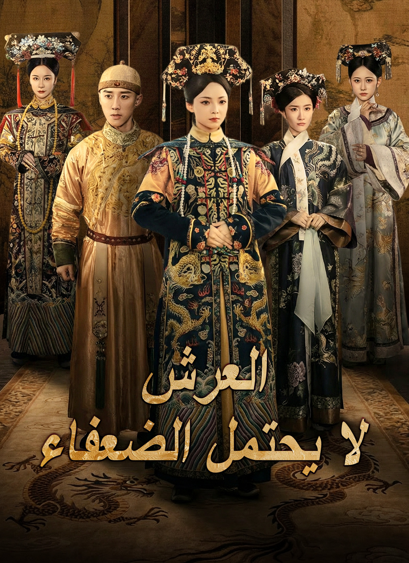 [مدبلج]العرش لا يحتمل الضعفاء