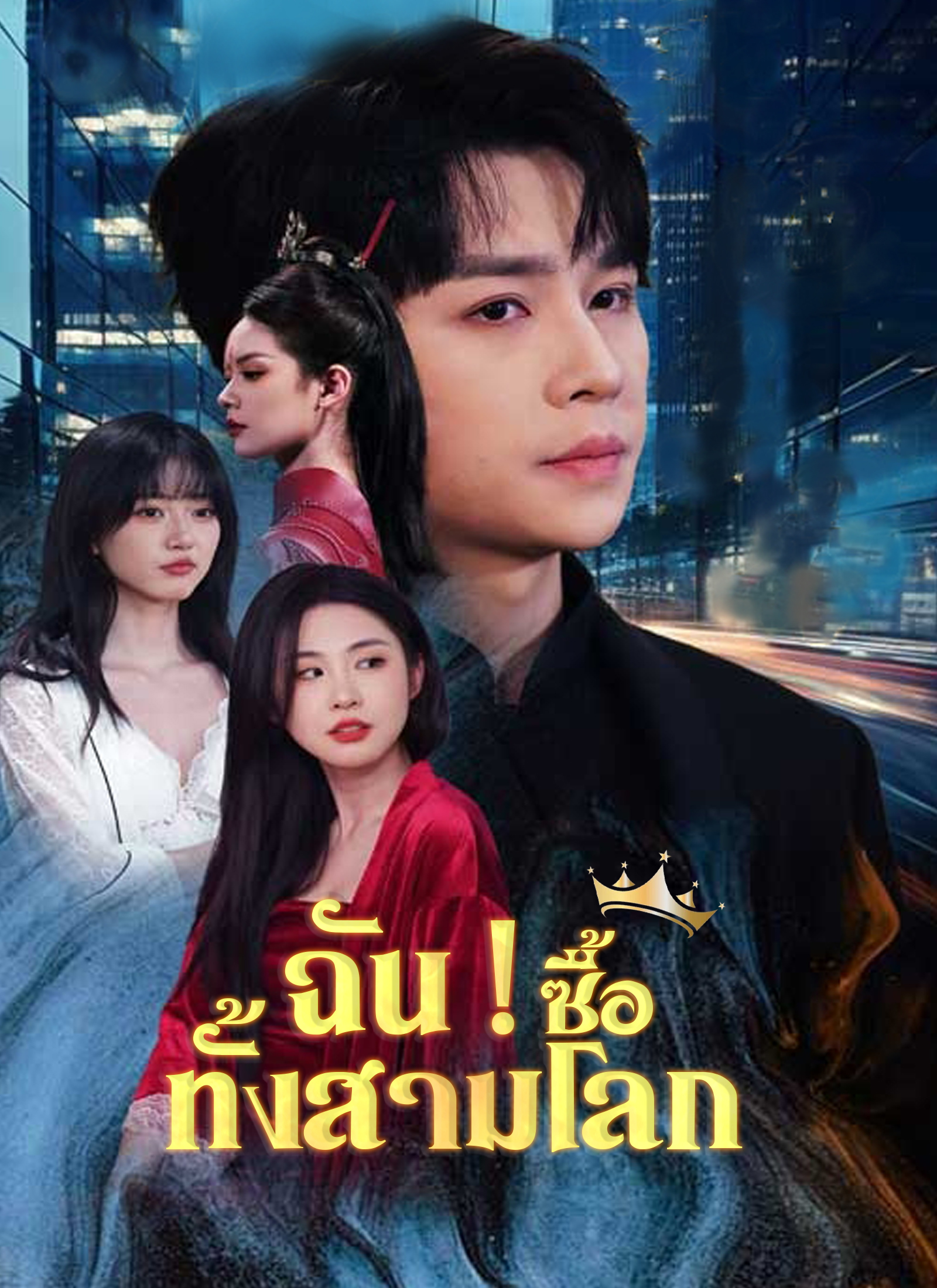 ฉัน ! ซื้อทั้งสามโลก