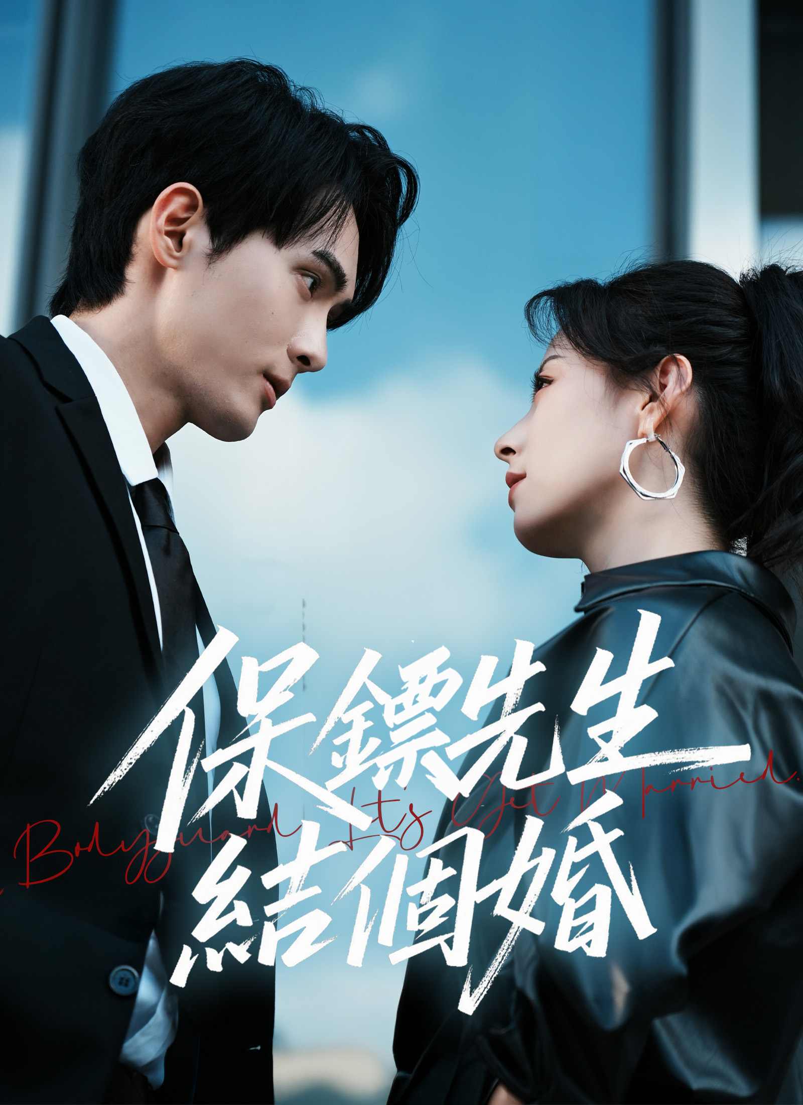 保鏢先生，結個婚