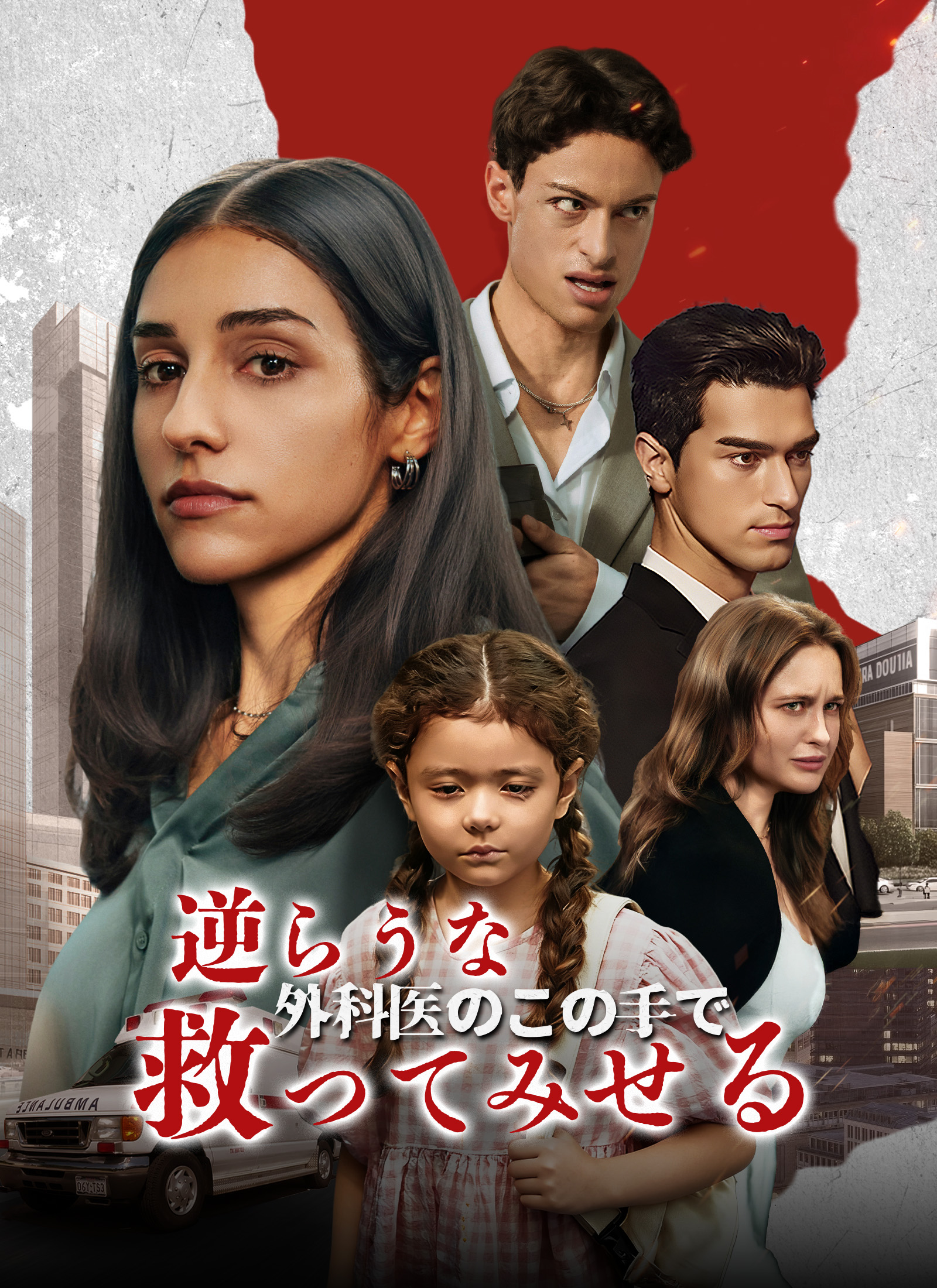 逆らうな、外科医のこの手で救ってみせる