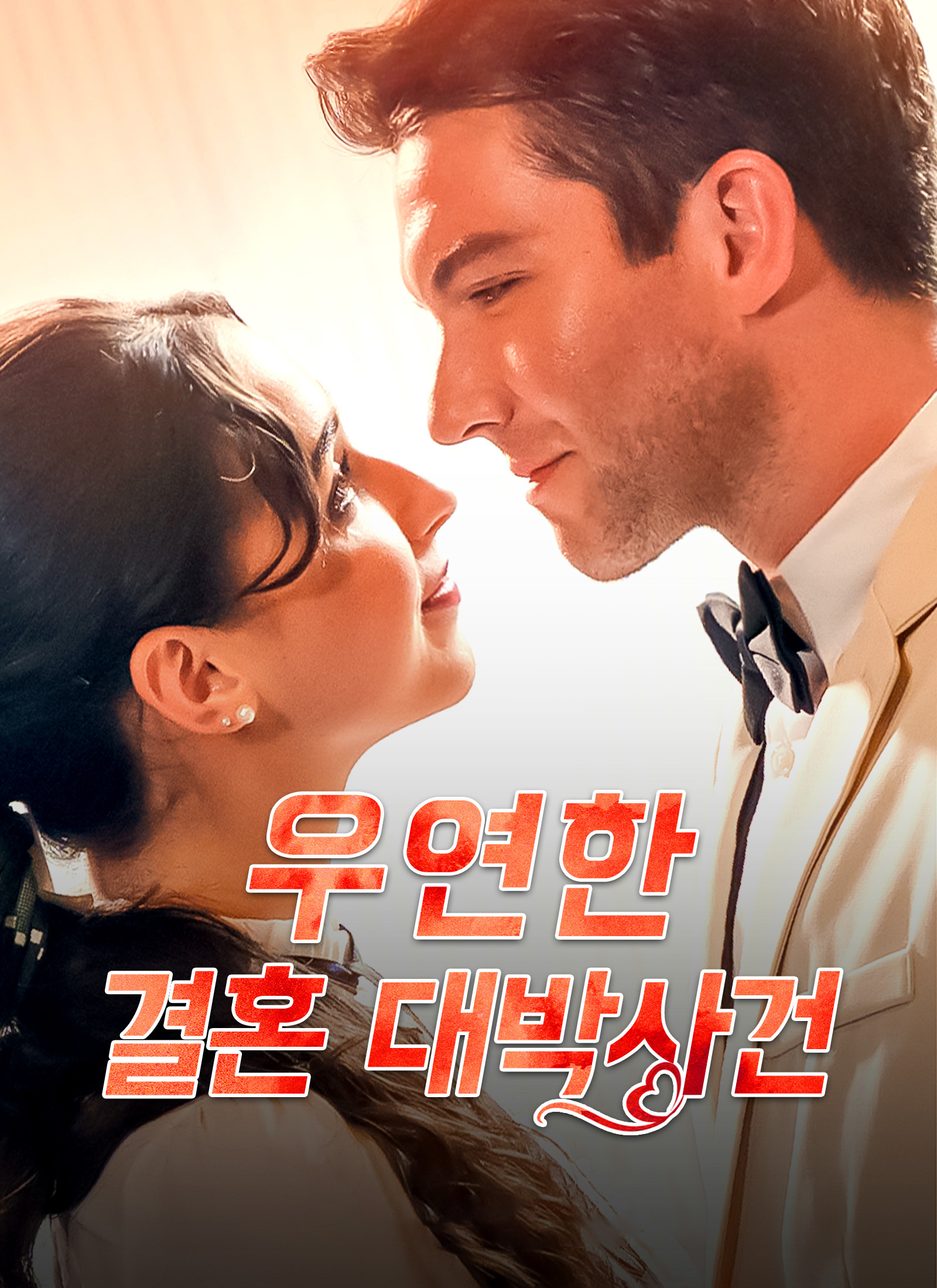 [더빙 버전]우연한 결혼 대박사건