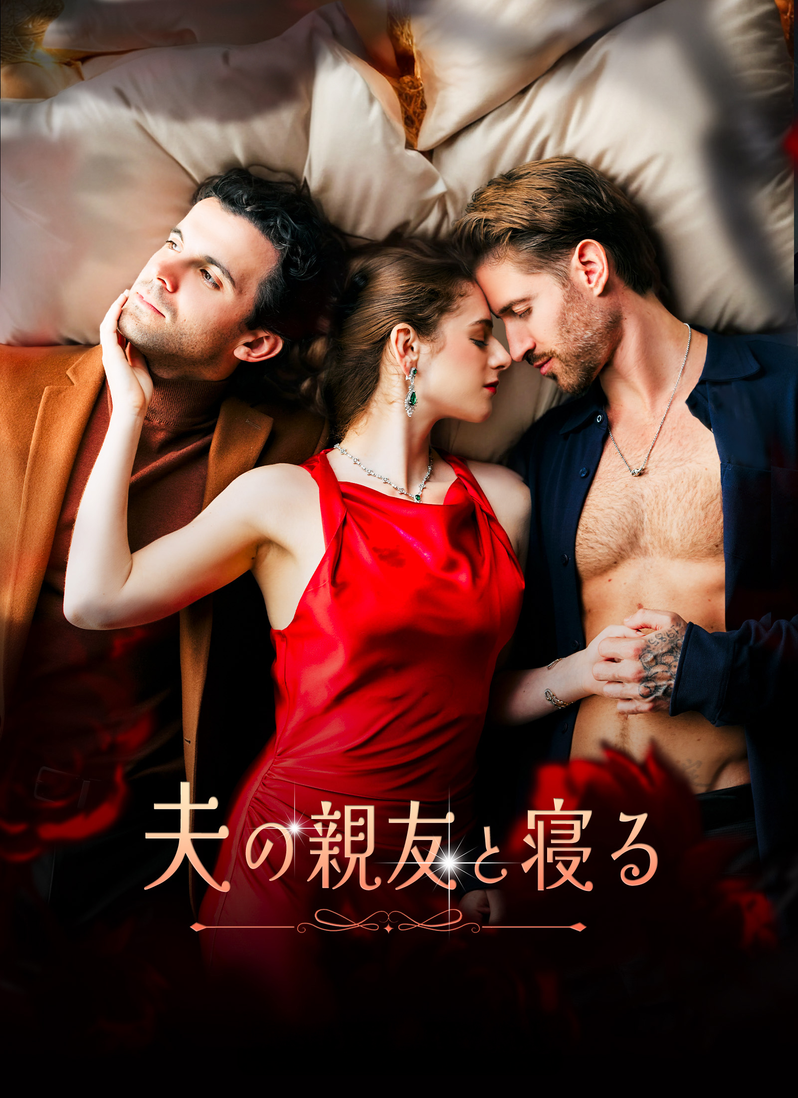 夫の親友と寝る