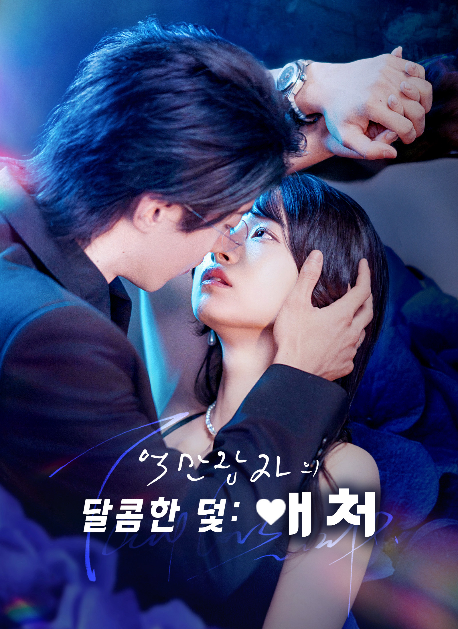 억만장자의 달콤한 덫: 애처