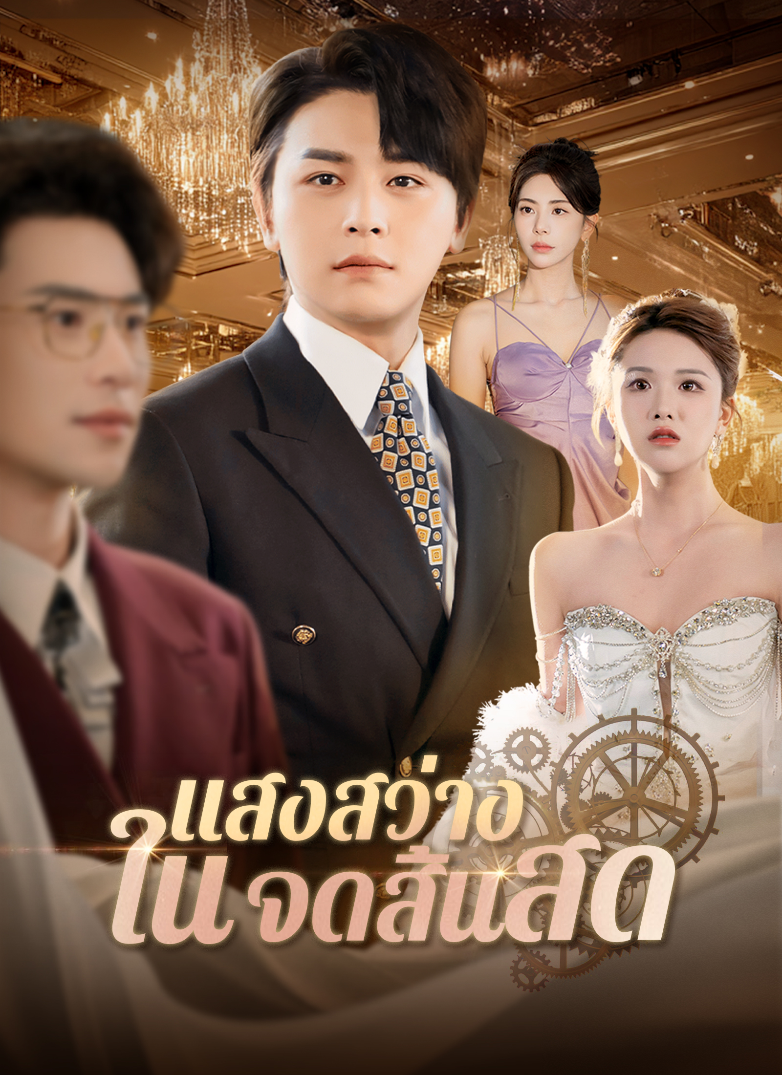 แสงสว่างในจุดสิ้นสุด