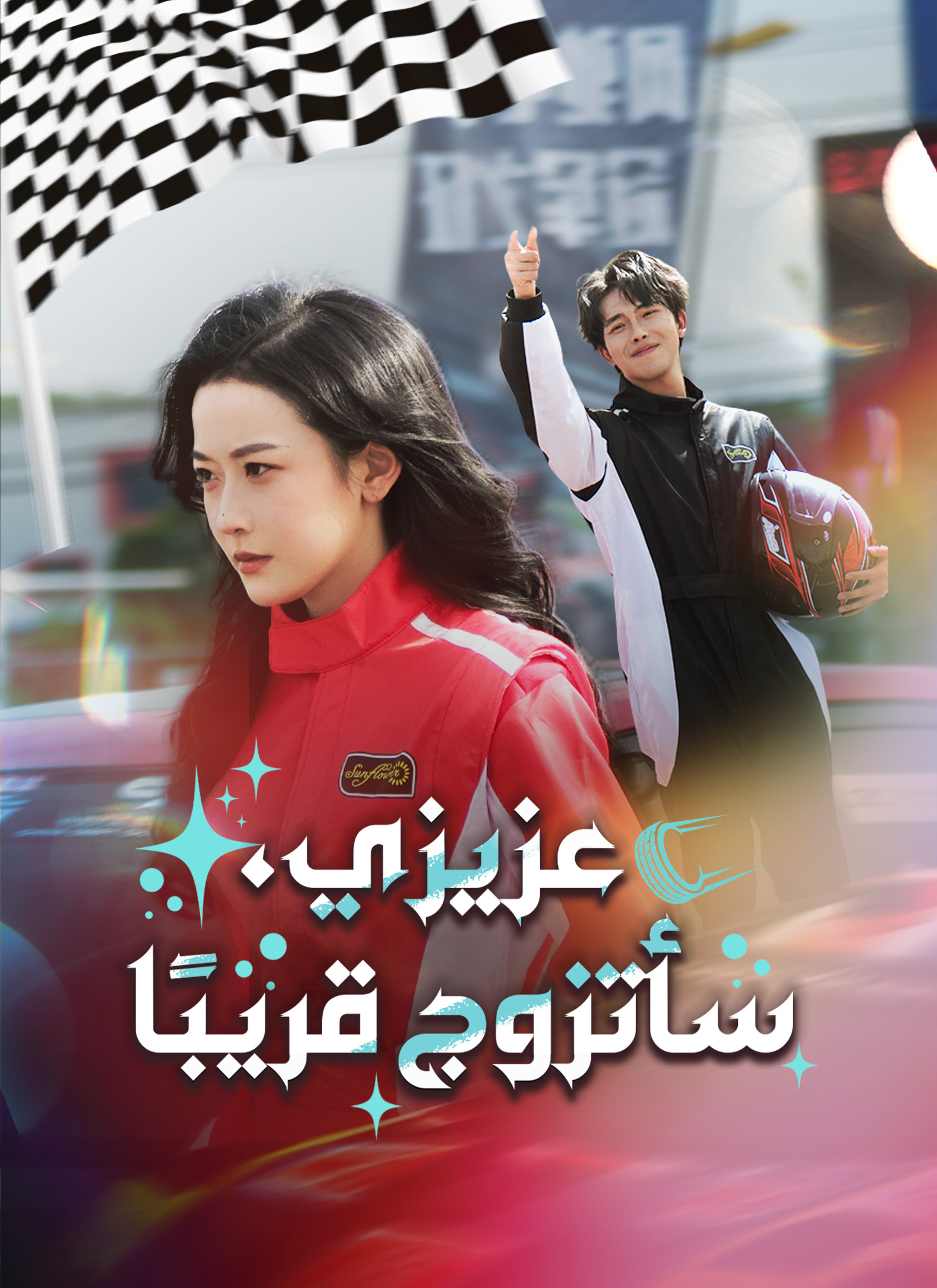  [مدبلج]عزيزي، سأتزوج قريبًا