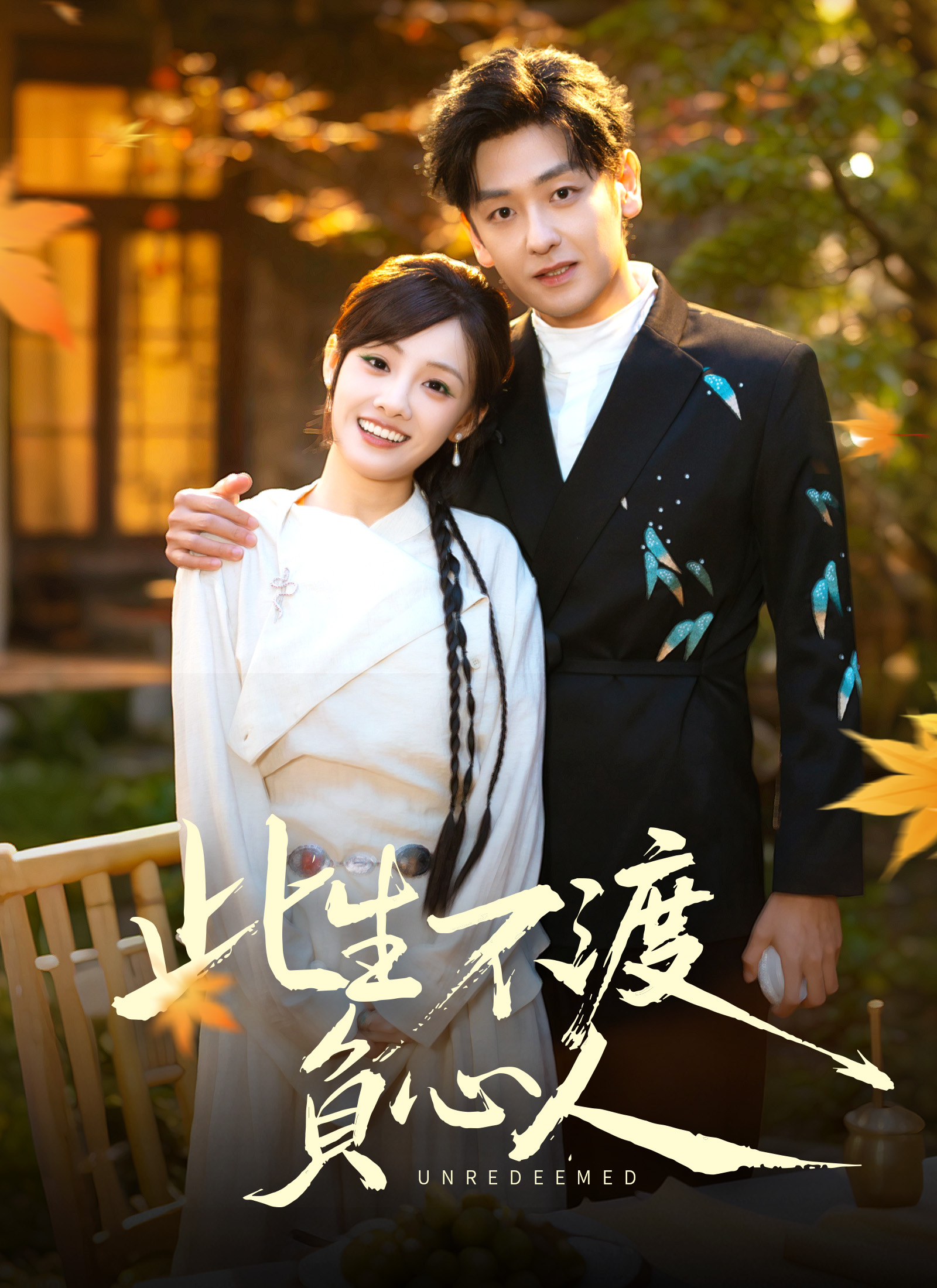 此生不渡负心人