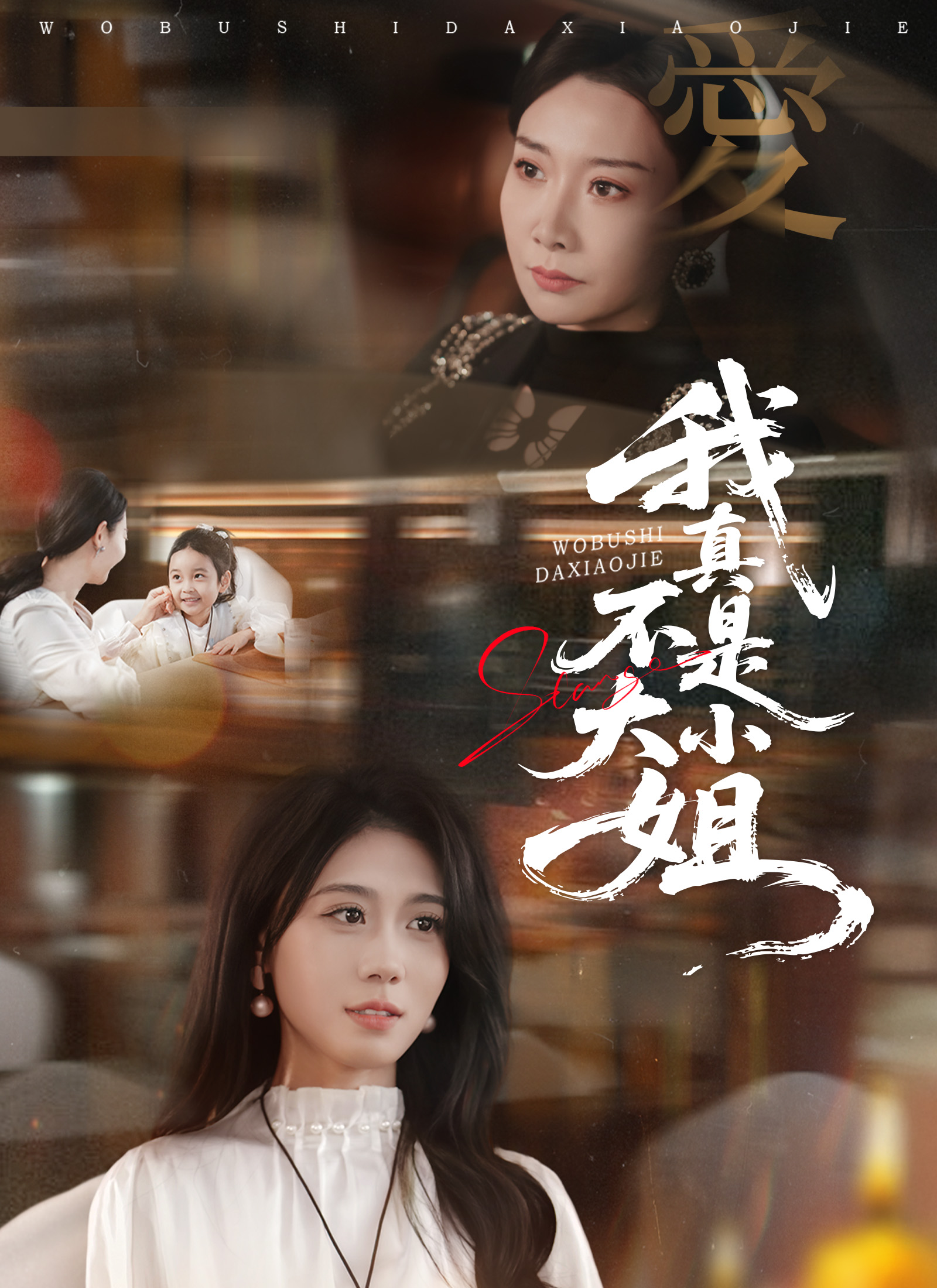 我真不是大小姐