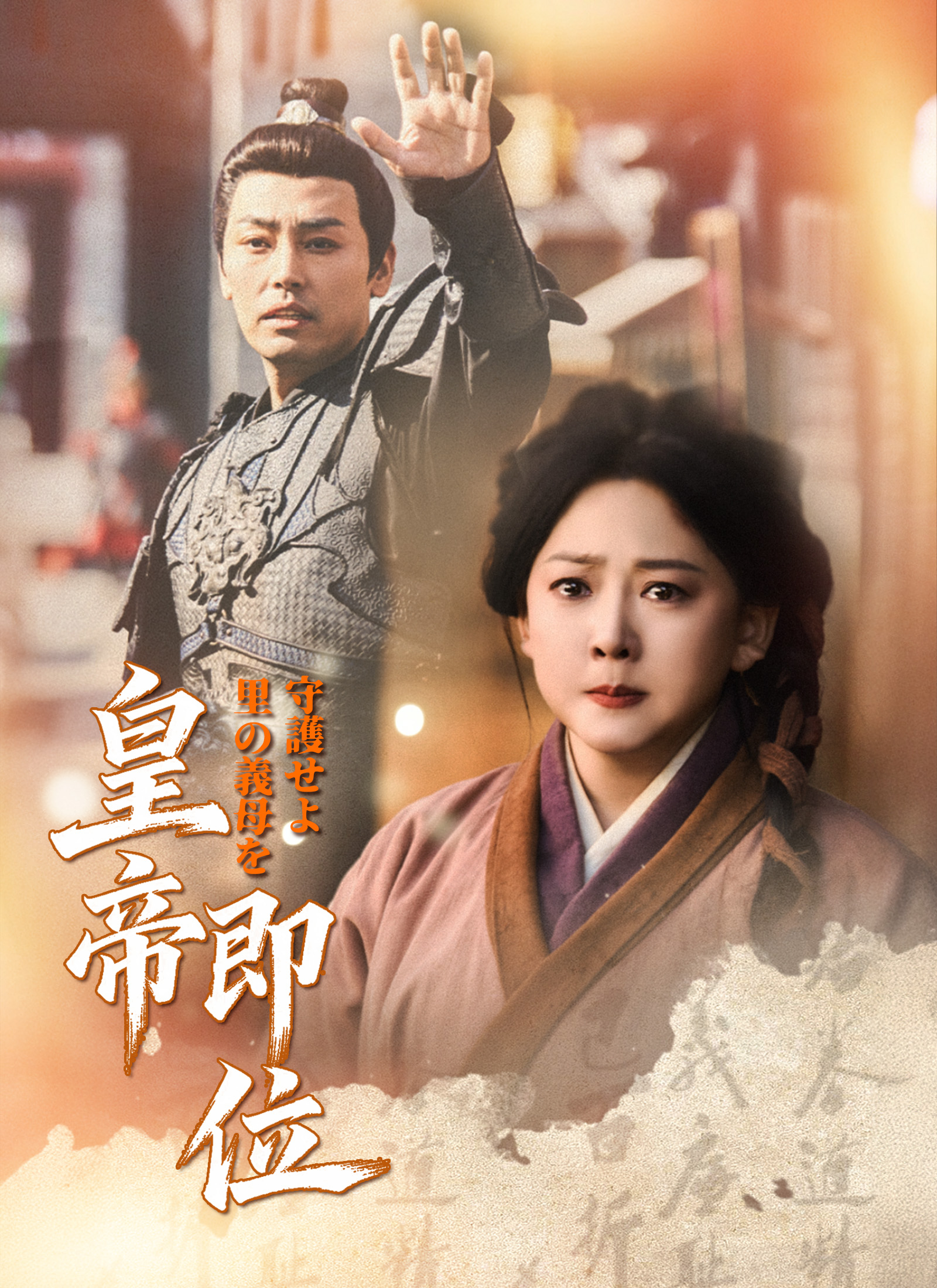 [吹替]皇帝即位、里の義母を守護せよ