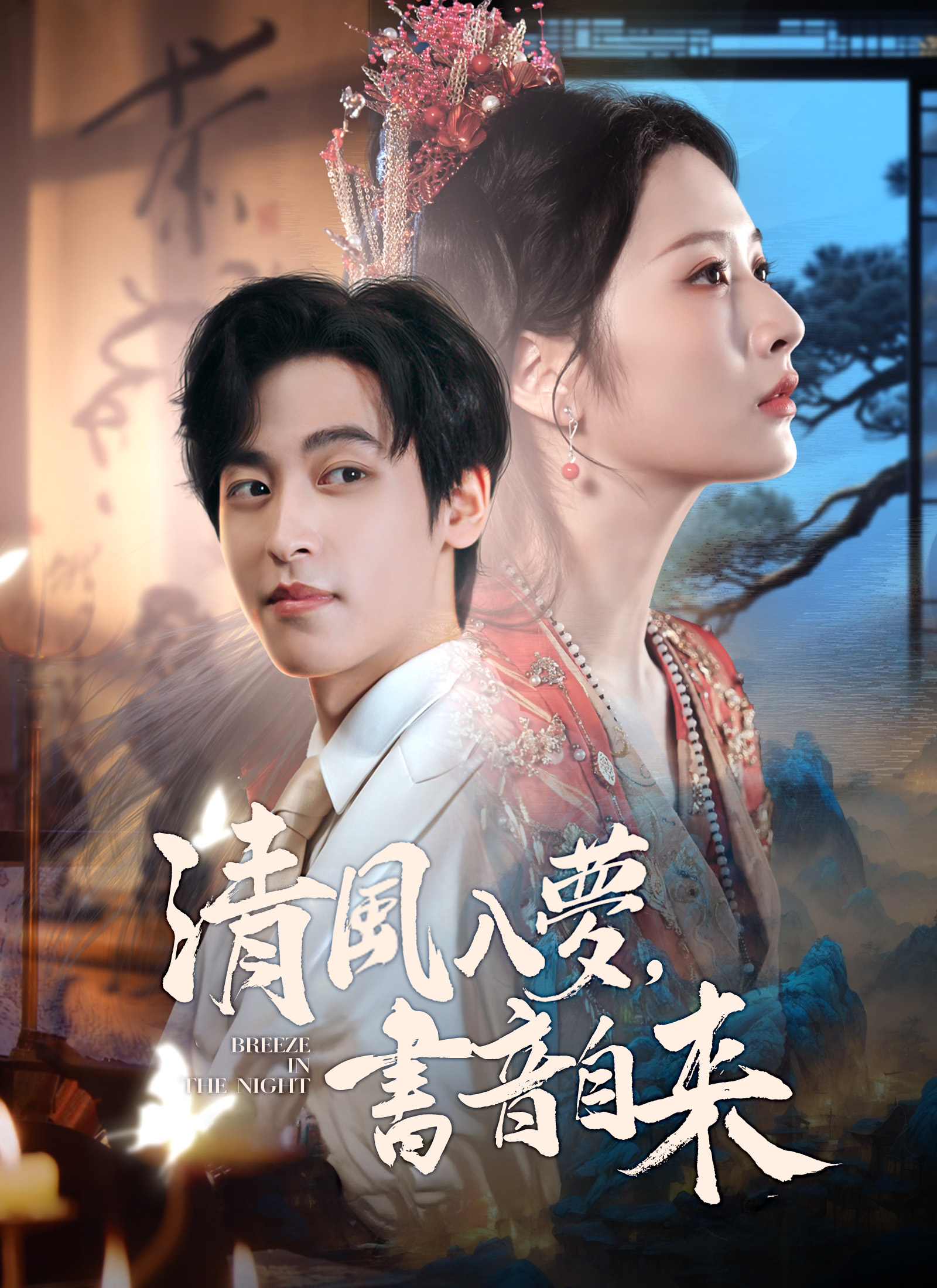 清風入夢，書音自來