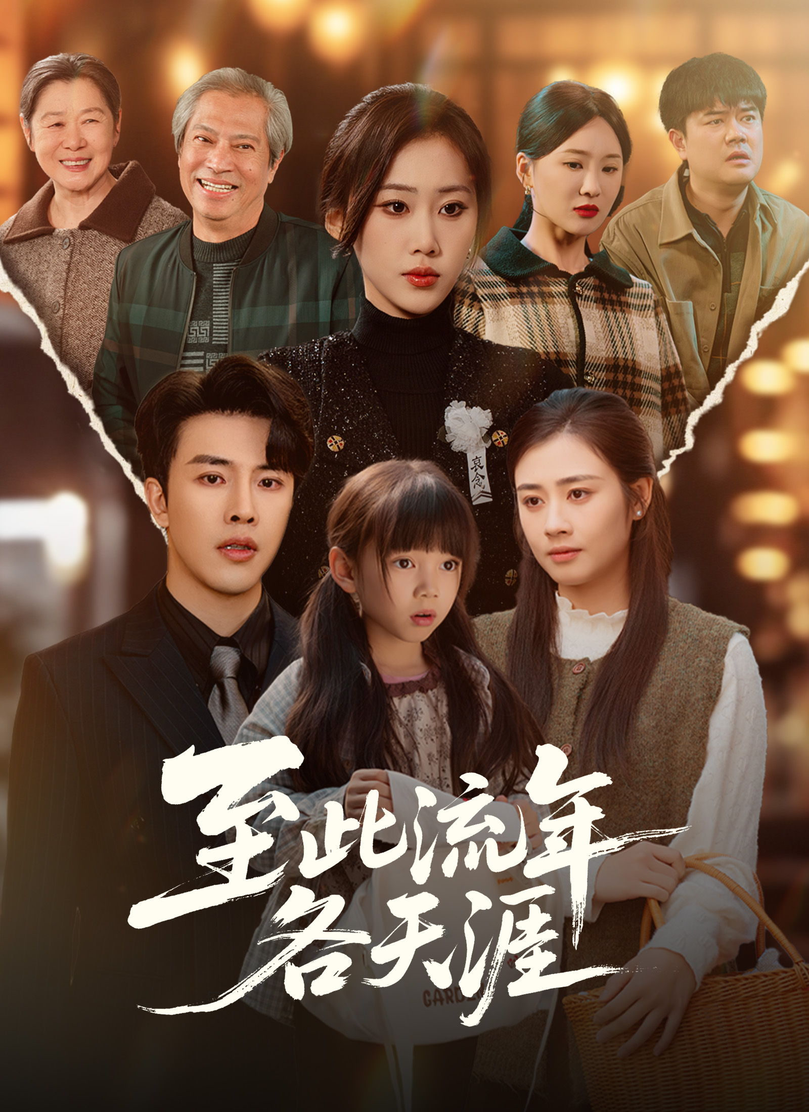 至此流年各天涯