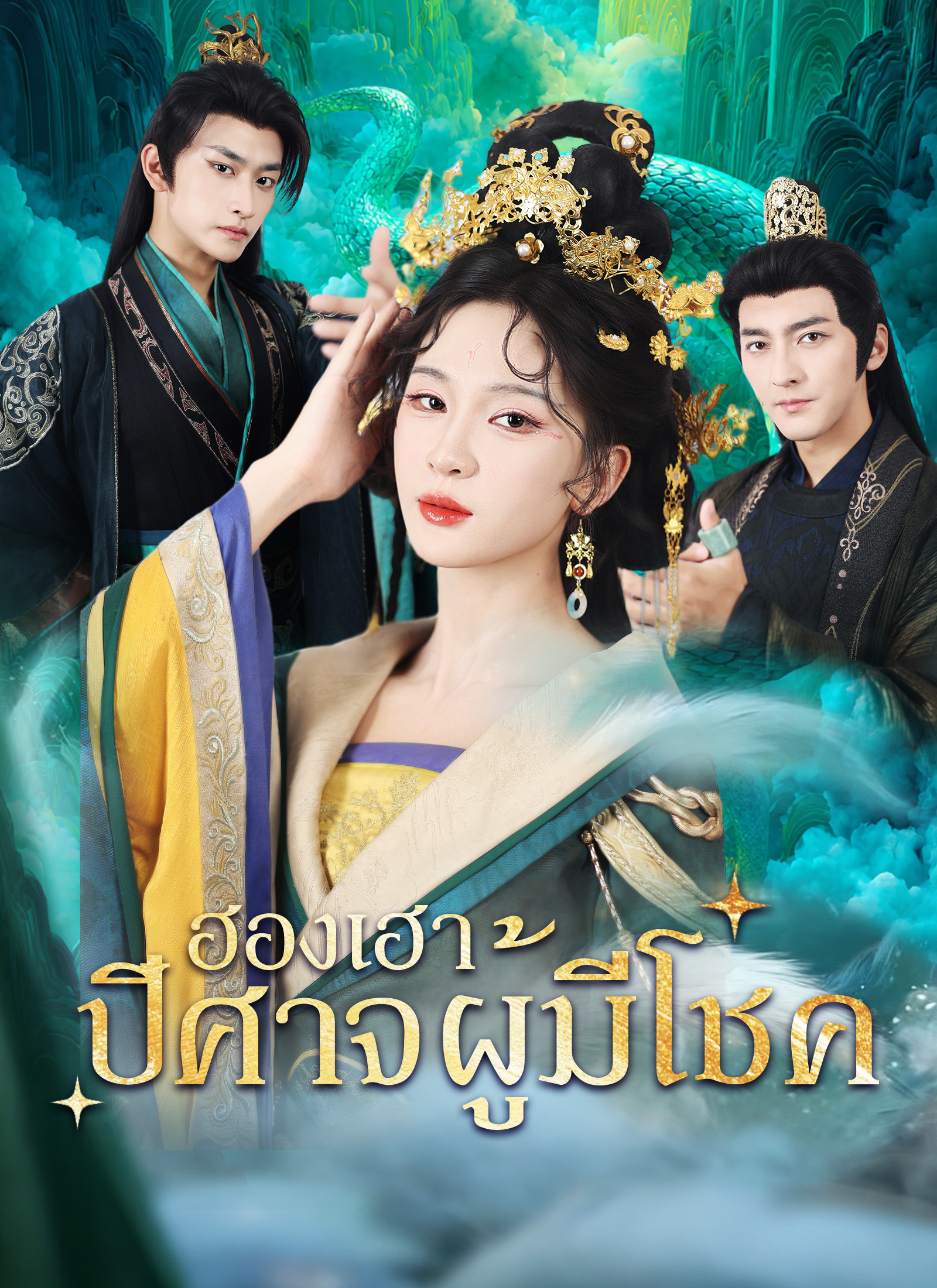 [พากย์ไทย]ฮองเฮาปีศาจผู้มีโชค